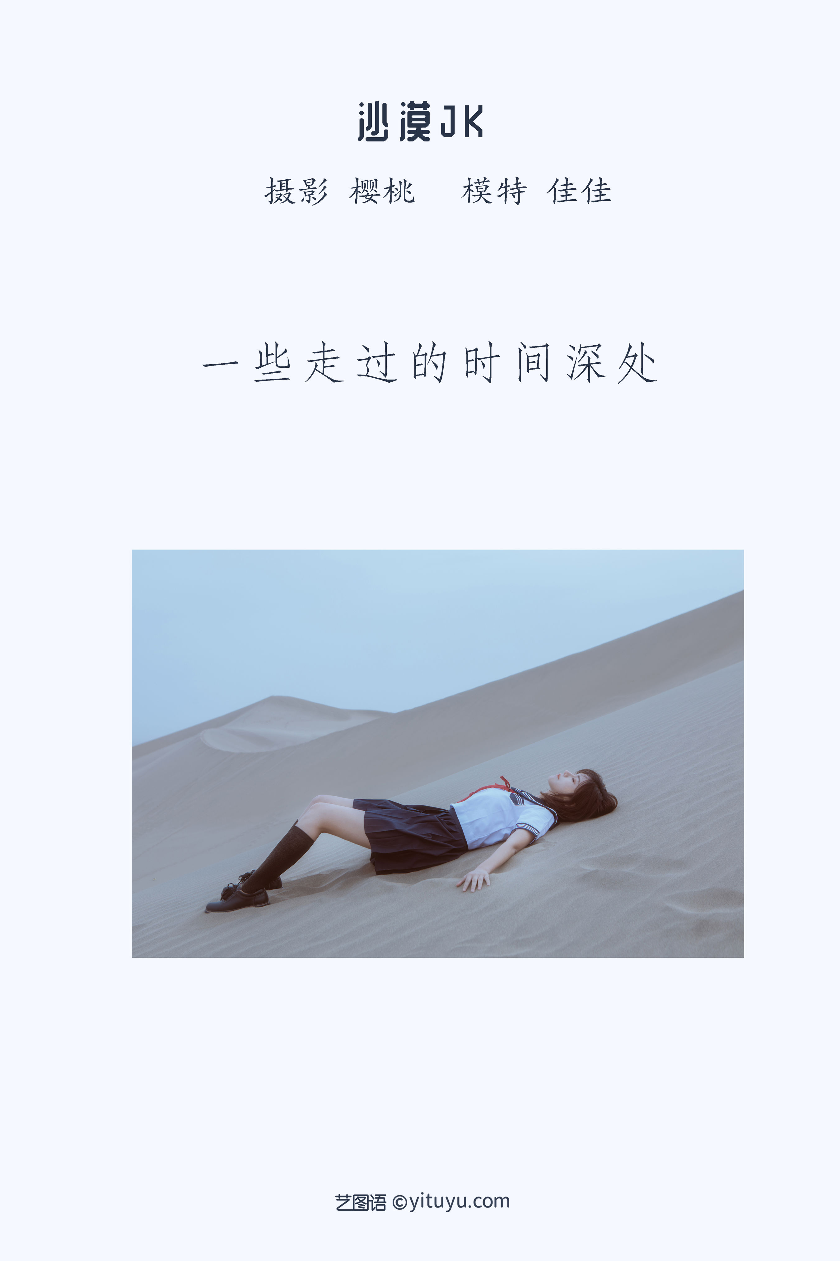 沙漠JK 人像 少女 沙漠