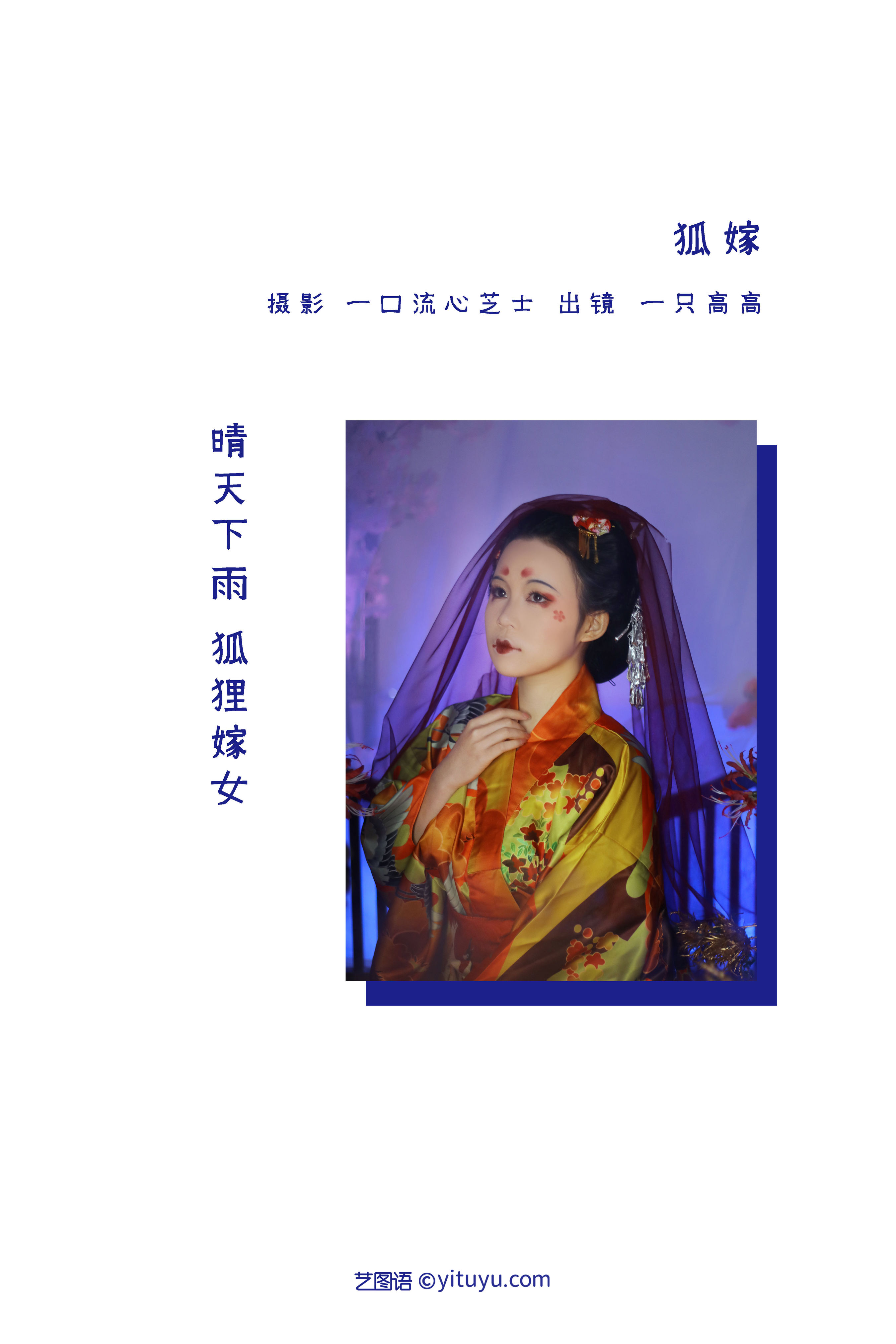 狐嫁 玄幻 模特 古风 结婚 新娘