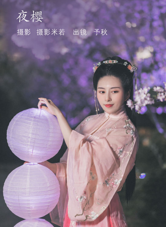 夜樱 古装 樱花 夜景人像 唯美 优美