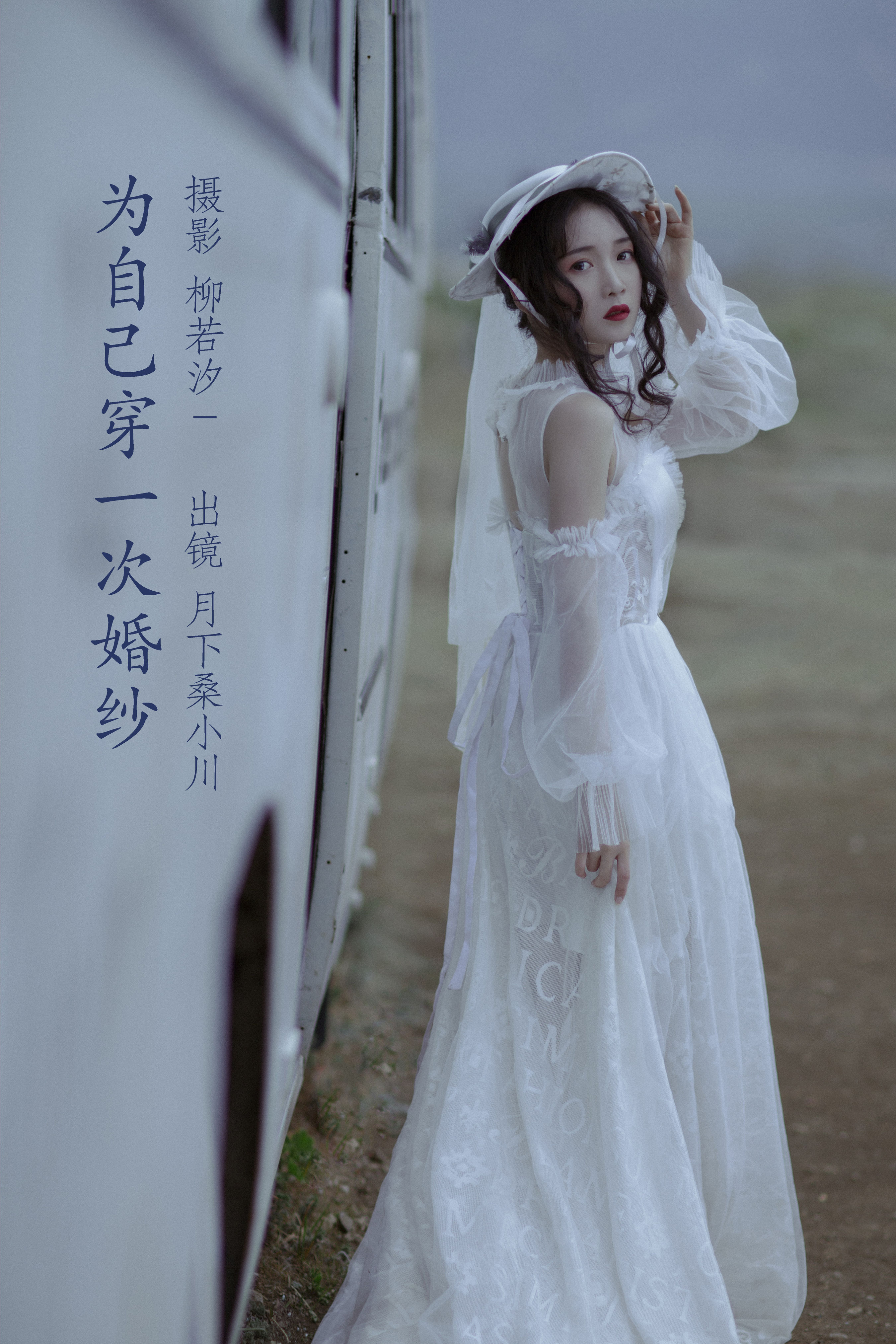 为自己穿一次婚纱 婚纱 新娘 美好