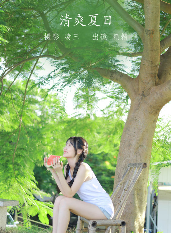 清爽夏日 小清新 夏天 西瓜少女 写真集