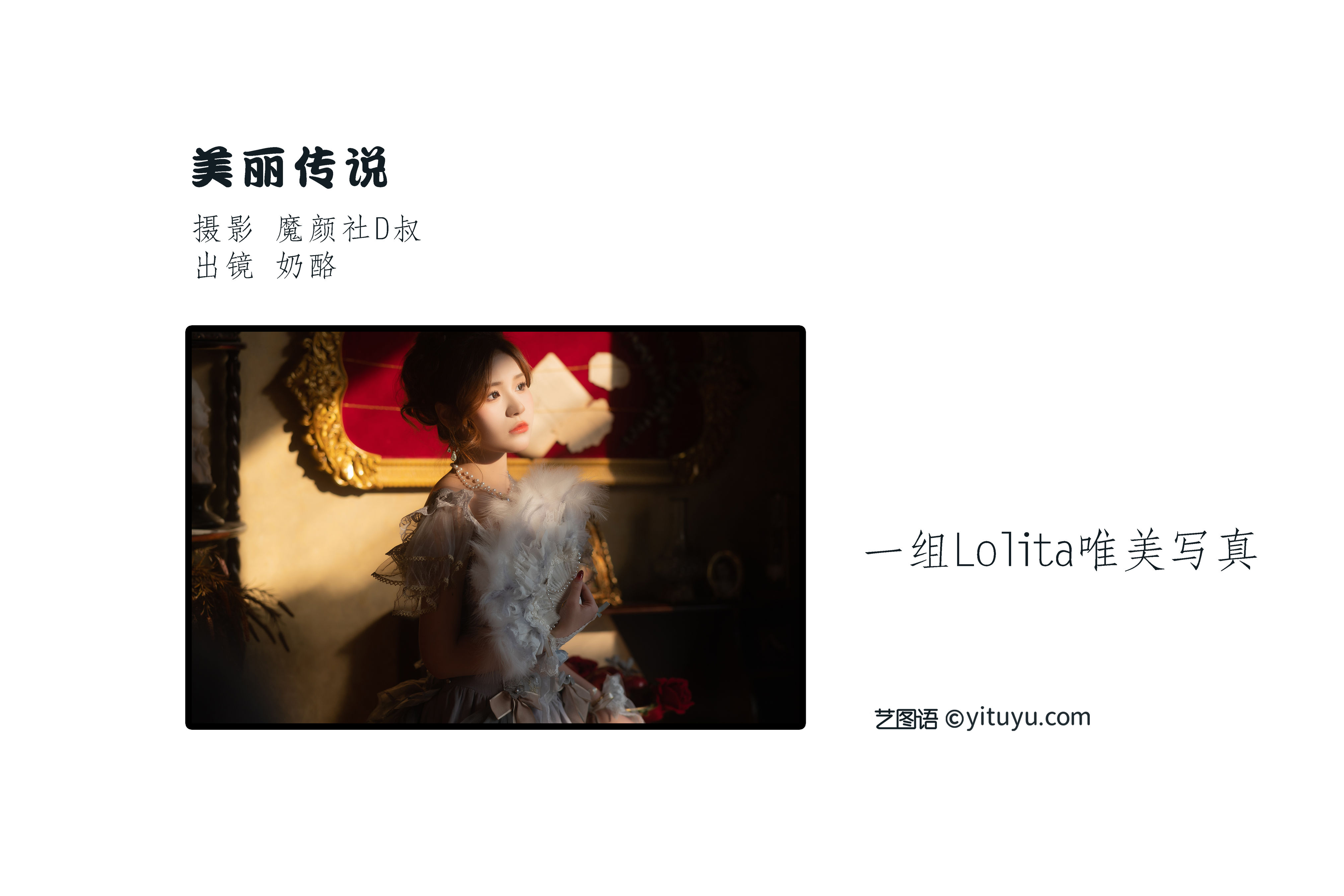 美丽传说 复古 Lolita洛丽塔 精美 欧式人像摄影 美女 高雅