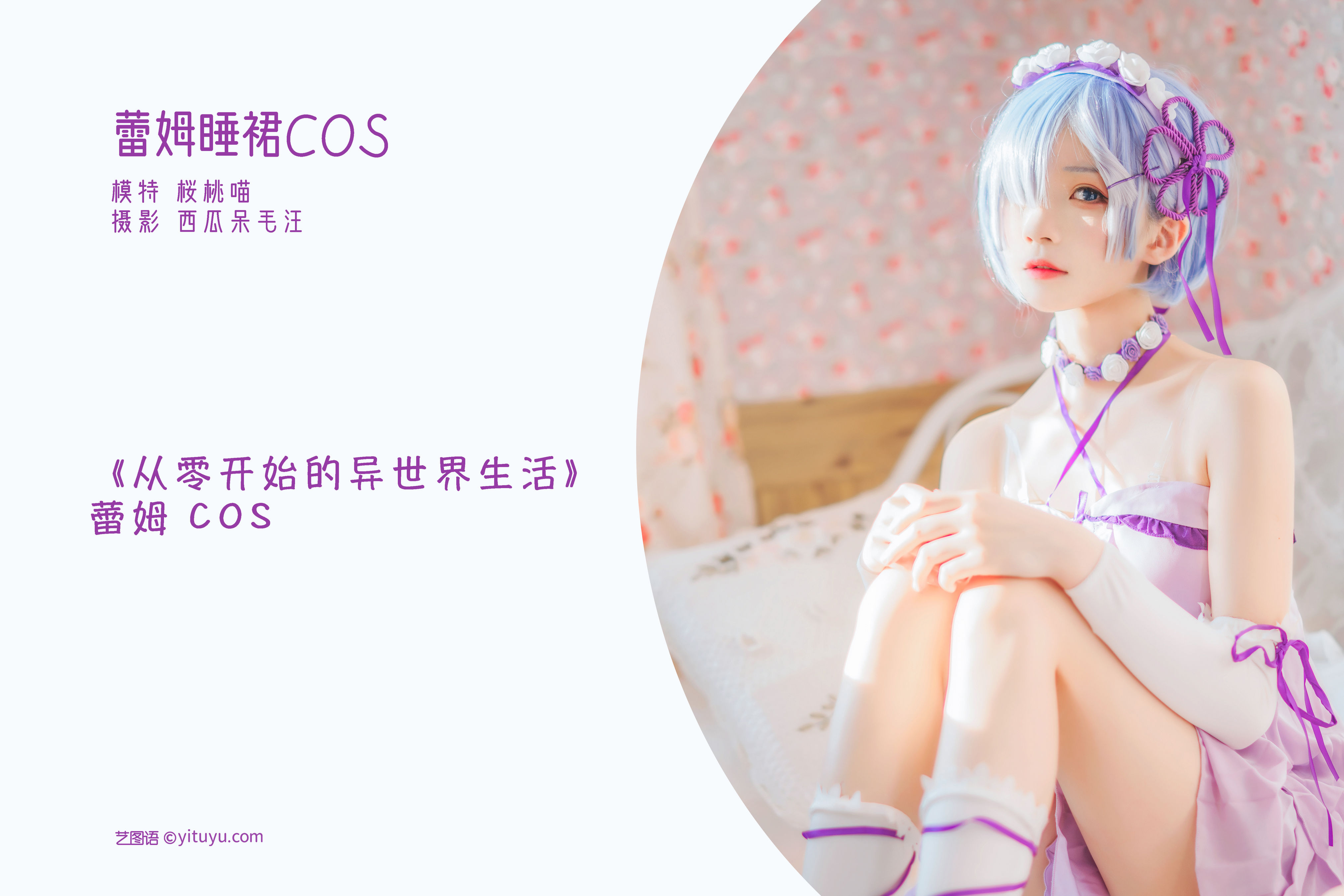 蕾姆睡裙COS Cosplay 宅男女神 写真集