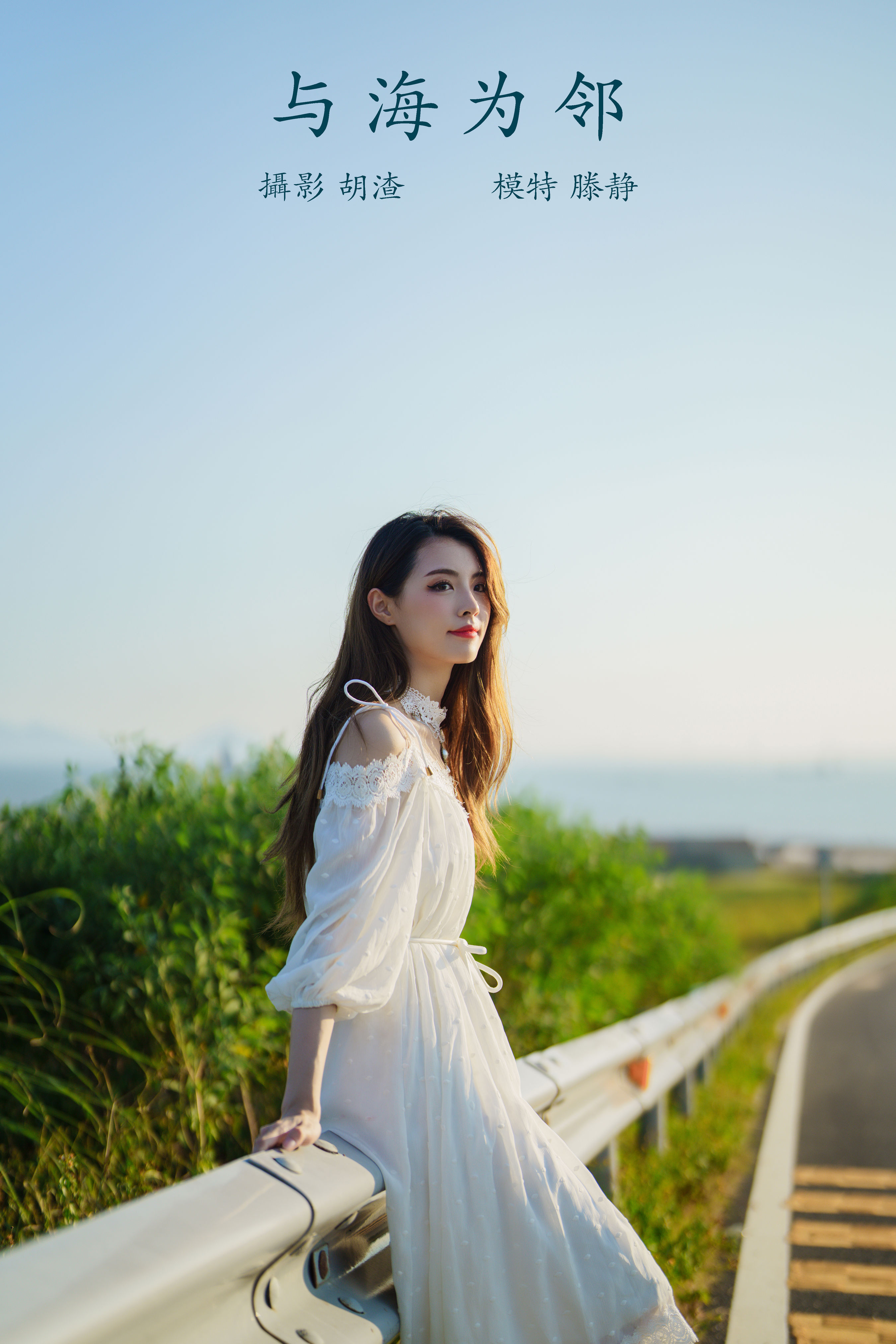 与海为邻 写真集 美女 小清新 日系