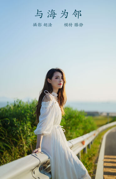 与海为邻 写真集 美女 小清新 日系