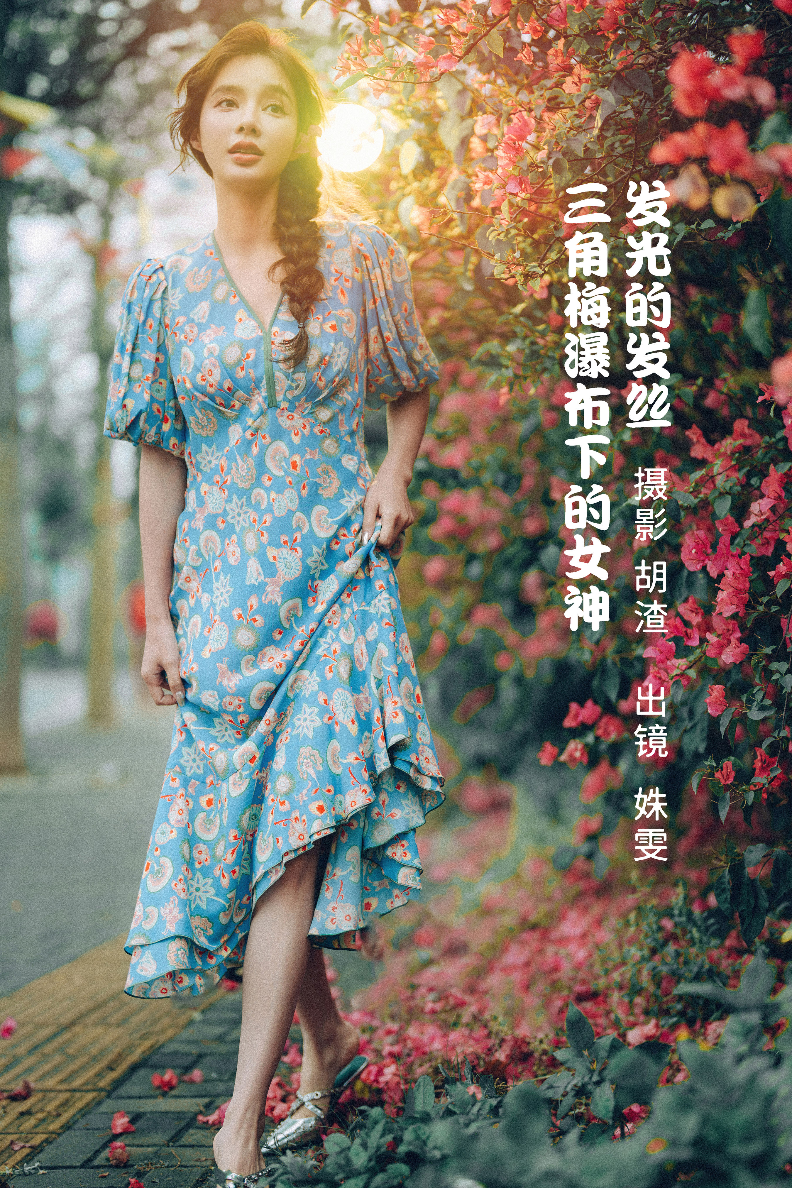 发光的发丝，三角梅瀑布下的女神 唯美 精美 女神 小清新 清新唯美 意境 美好 优美 优雅