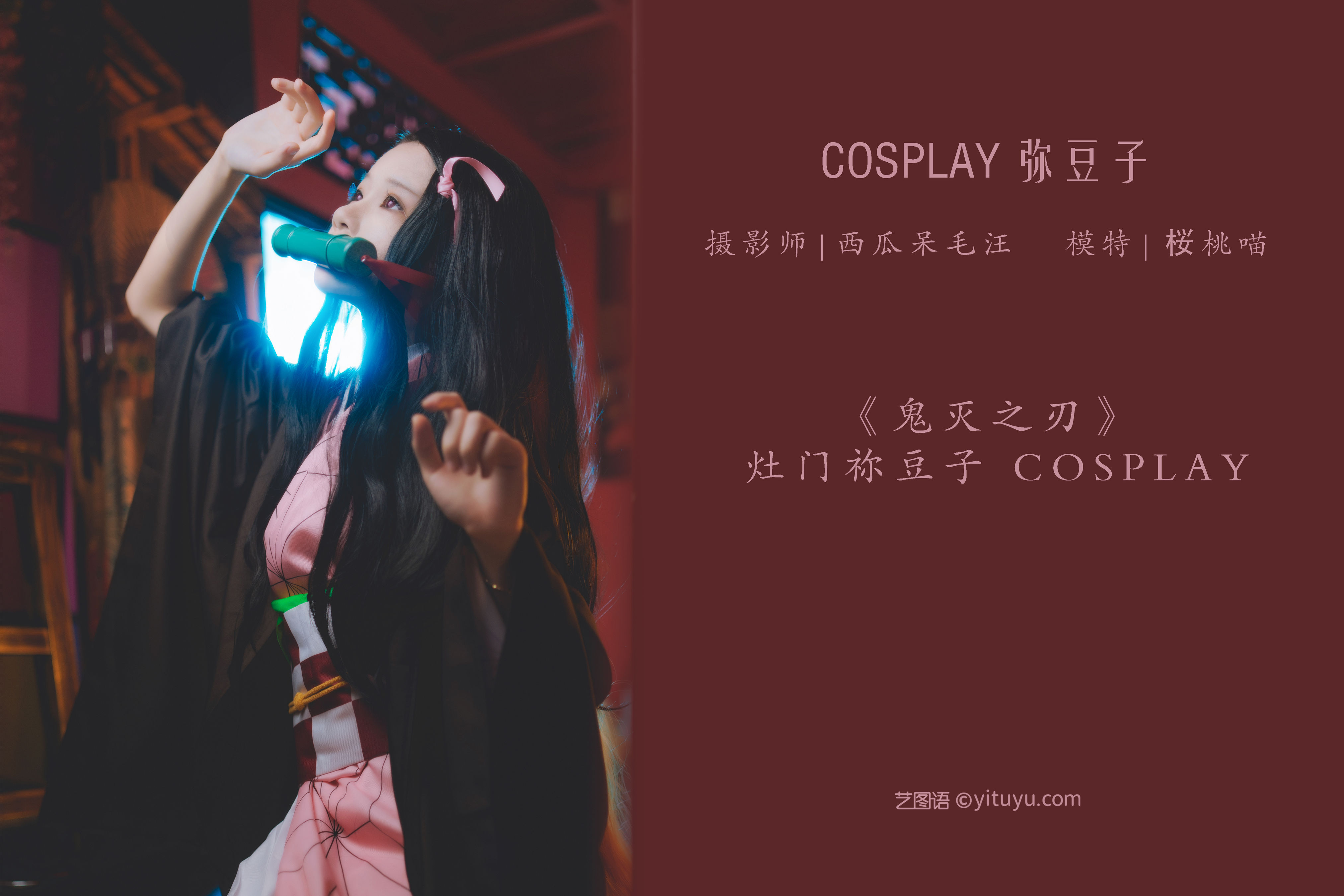 COSPLAY 弥豆子 Cosplay 少女