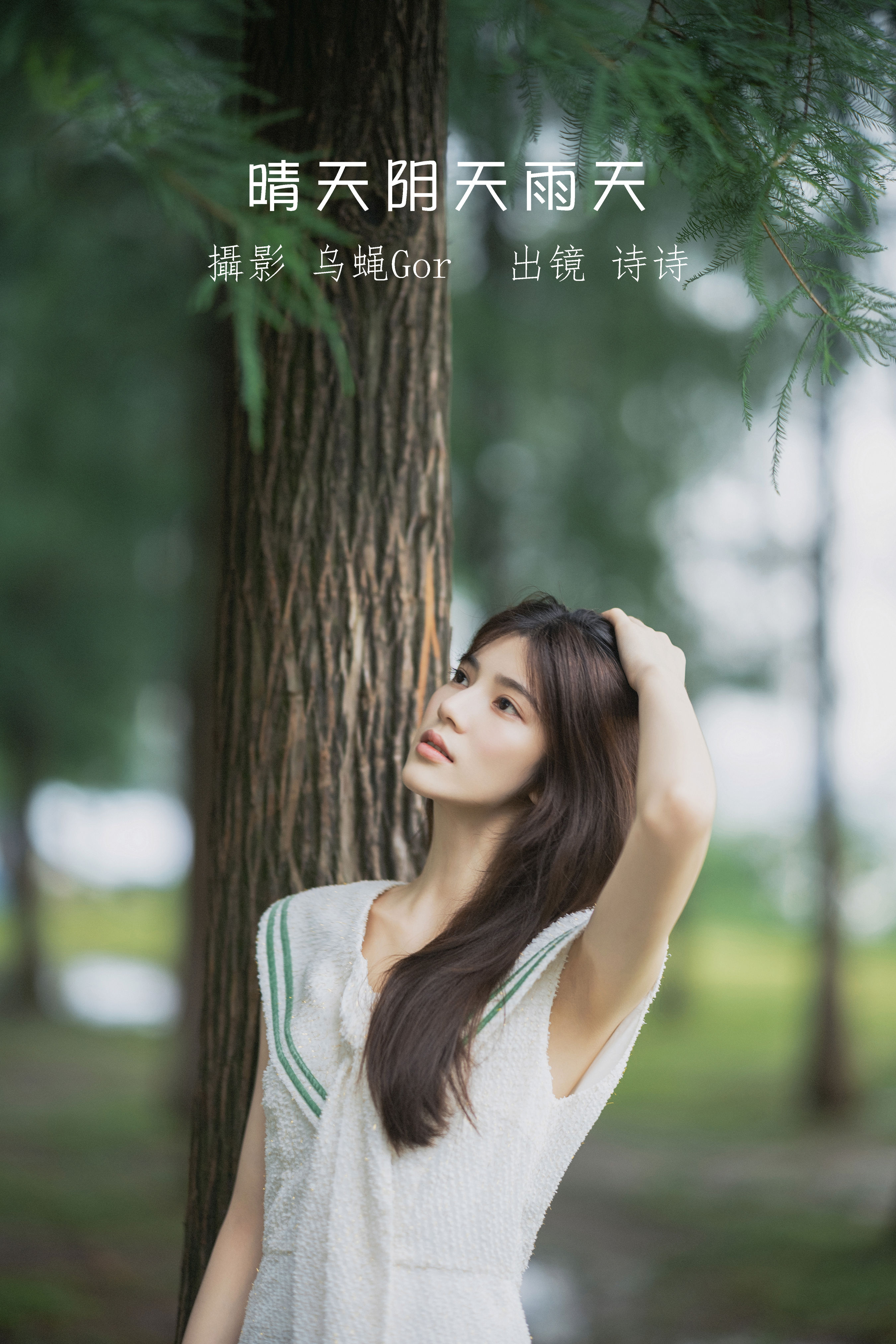 晴天阴天雨天 唯美 精美 小清新 清新唯美 养眼 女神 树林