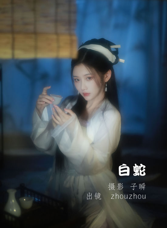 白蛇 古风 仙气 意境 唯美 小仙女