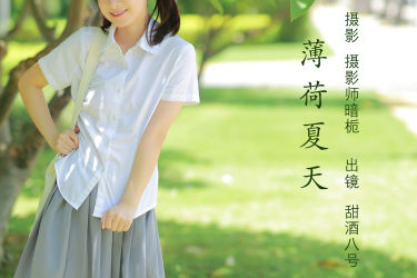 薄荷夏天 小清新 养眼 日系 少女