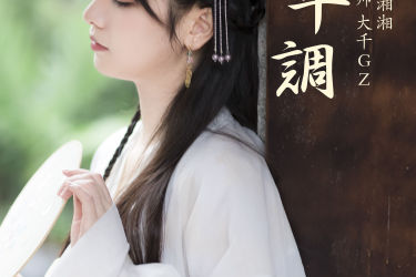 清平调 古装 小清新 美女 养眼 精美