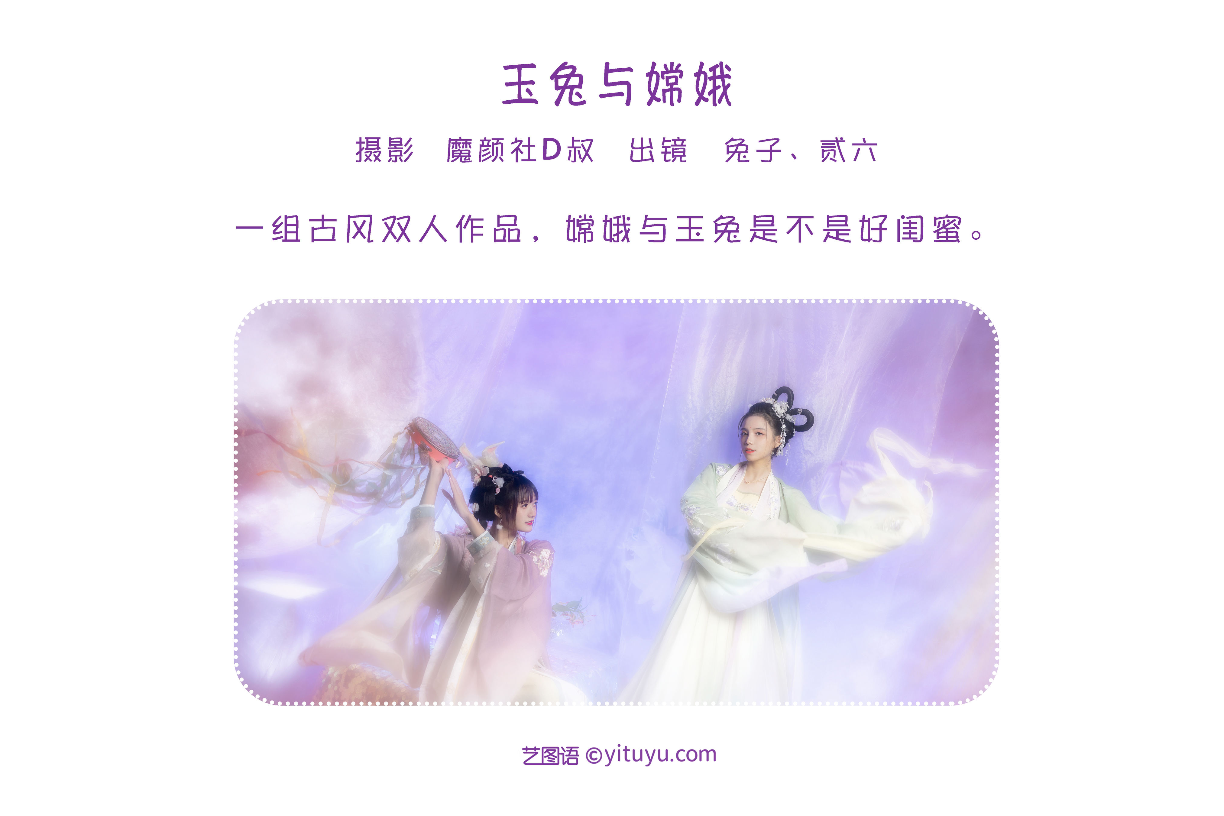 玉兔与嫦娥 古装 闺蜜 小仙女 玄幻