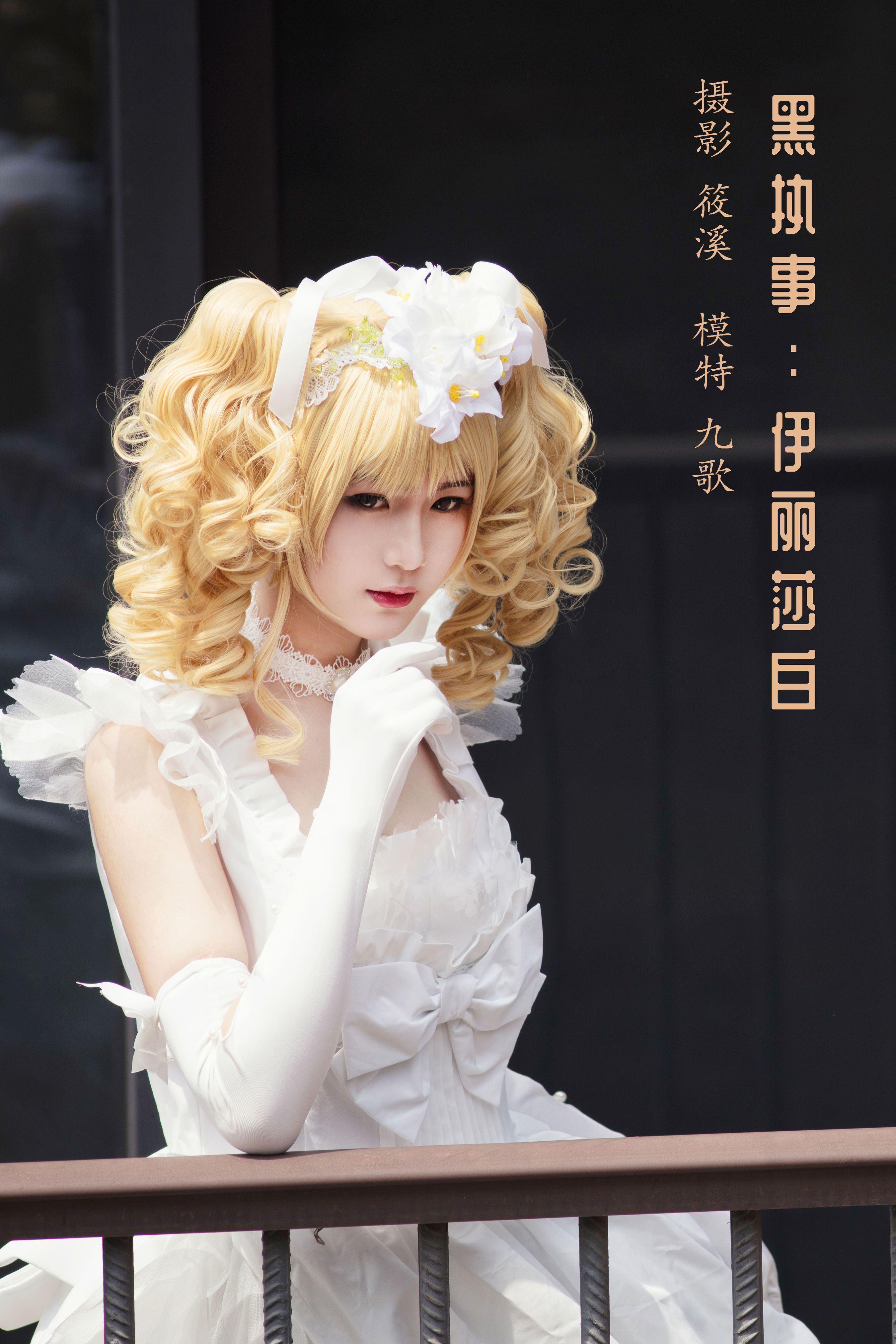 黑执事：伊丽莎白 Cosplay 美少女