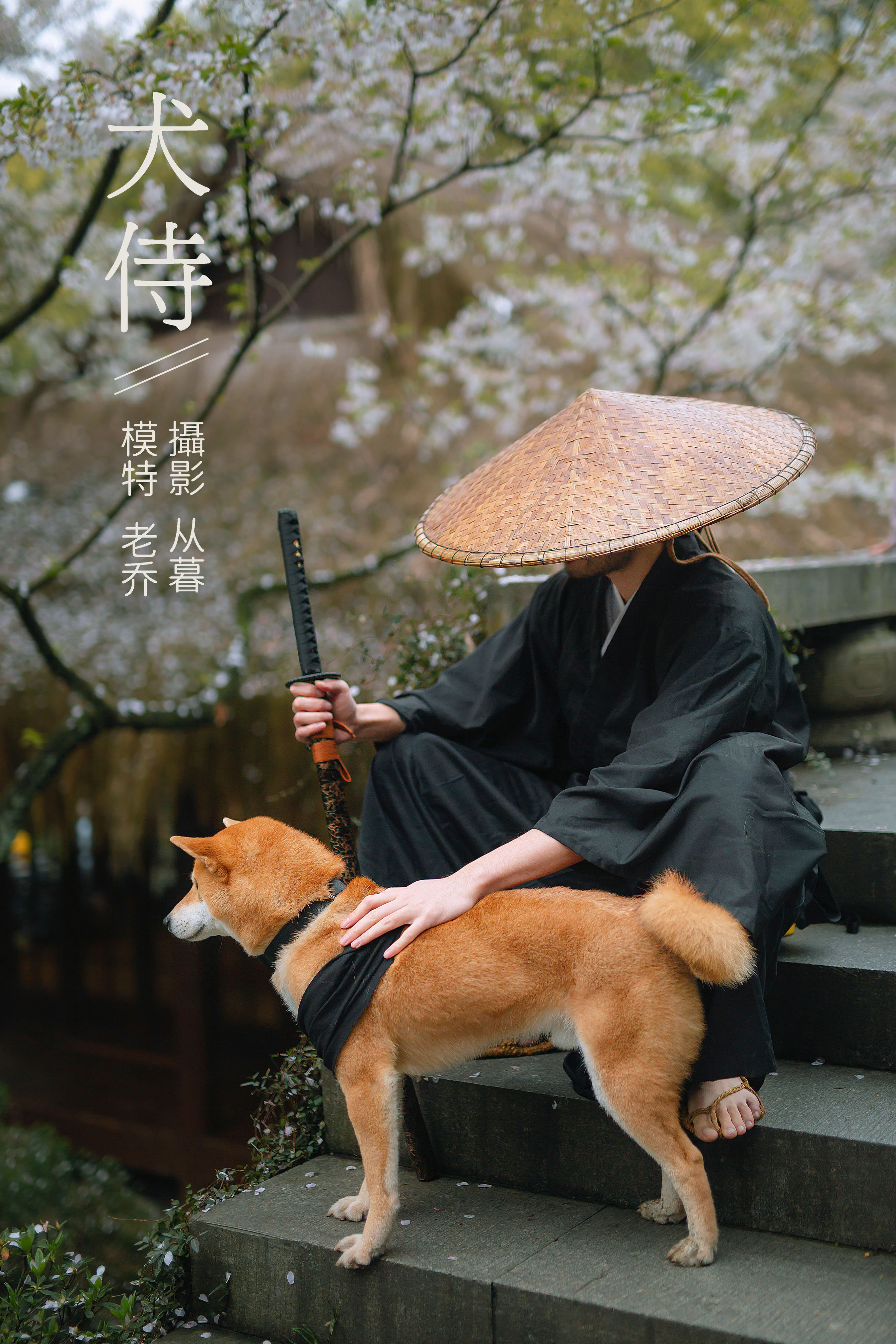 犬侍 意境 艺术 创意 古风 武侠 男生 山林