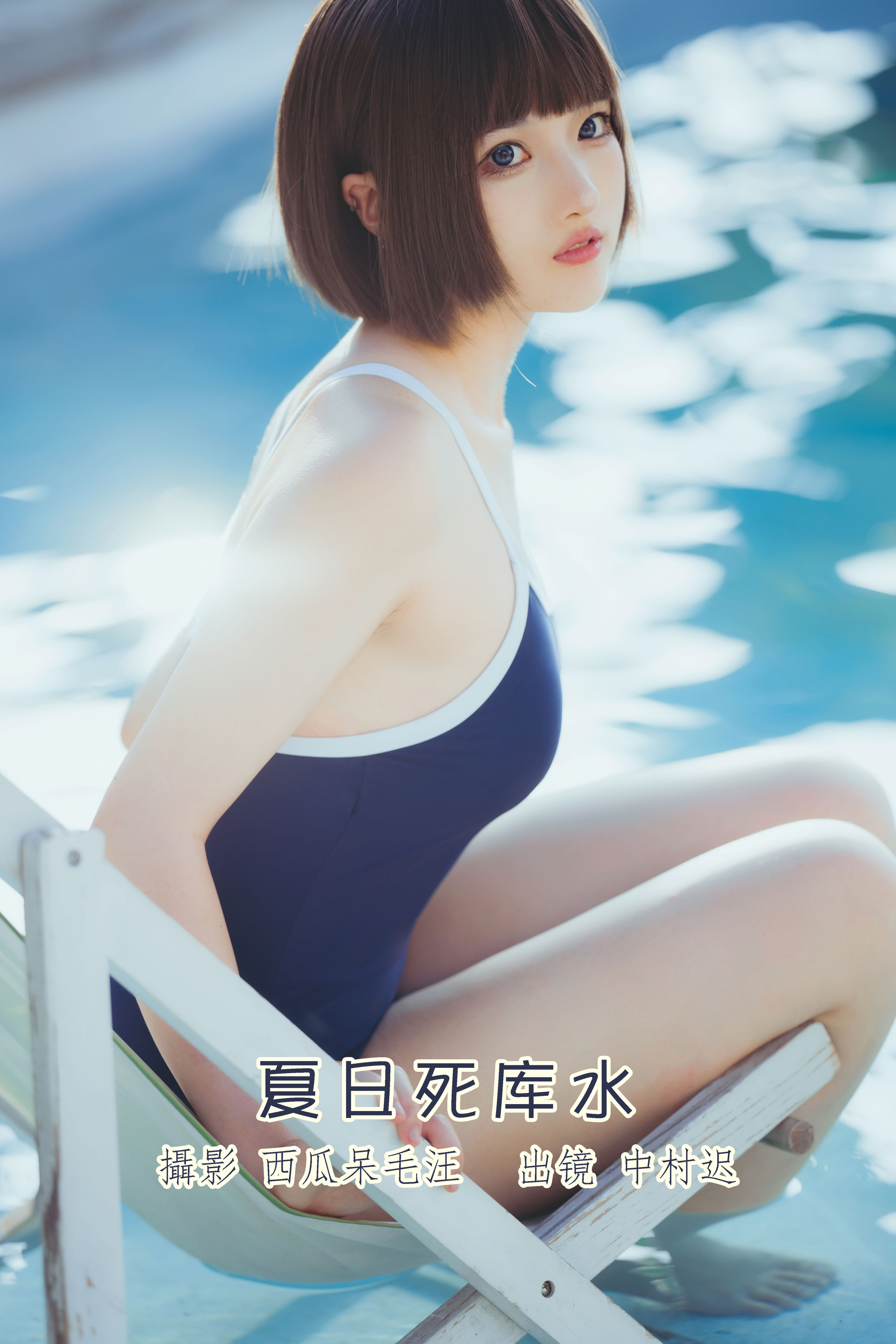 夏日死库水 日系 少女 写真集