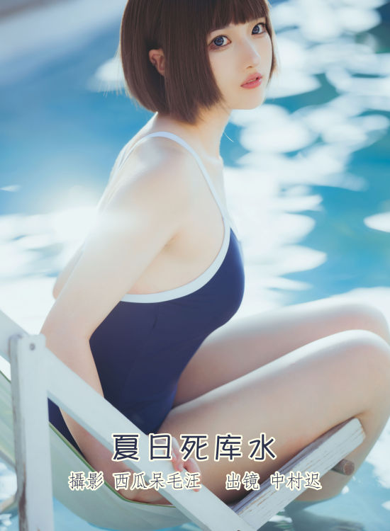 夏日死库水 日系 少女 写真集