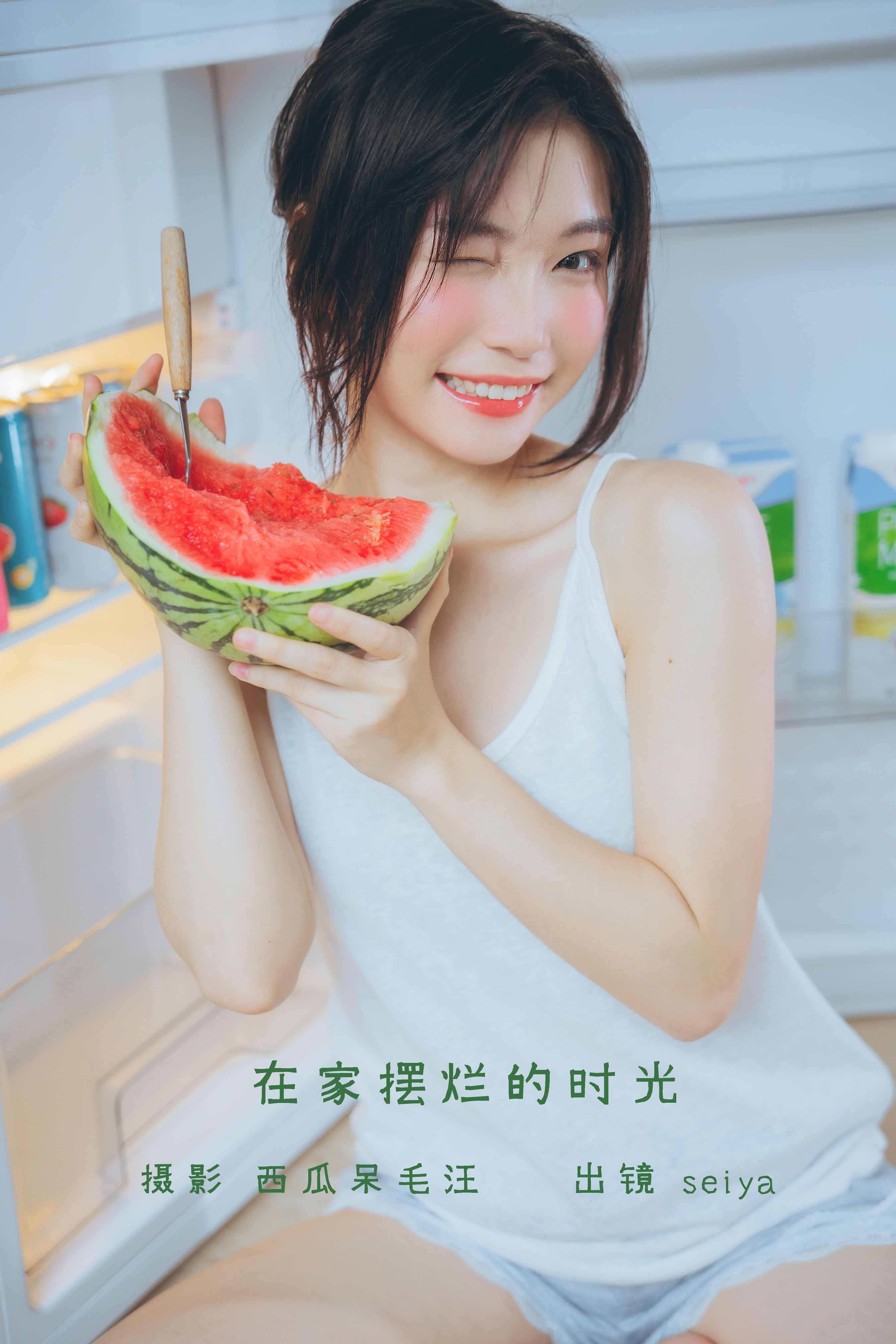 在家摆烂的时光 写真集 西瓜少女