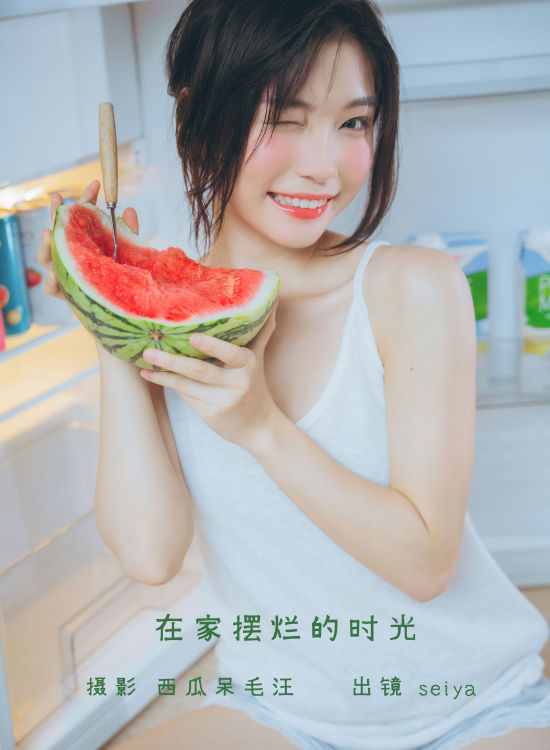 在家摆烂的时光 写真集 西瓜少女