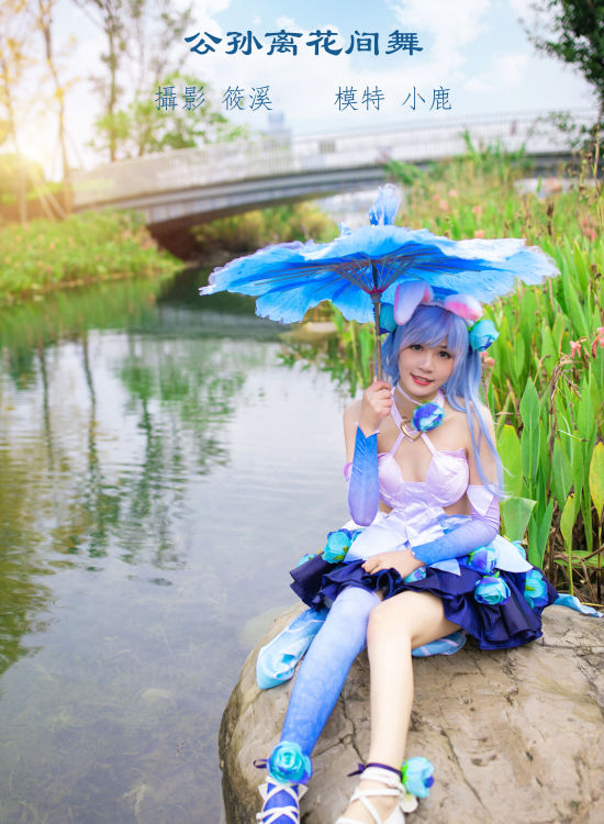 公孙离花间舞 Cosplay 小溪流水