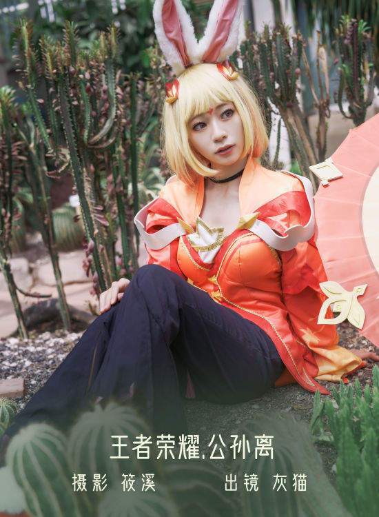 公孙离 非主流 王者荣耀 Cosplay