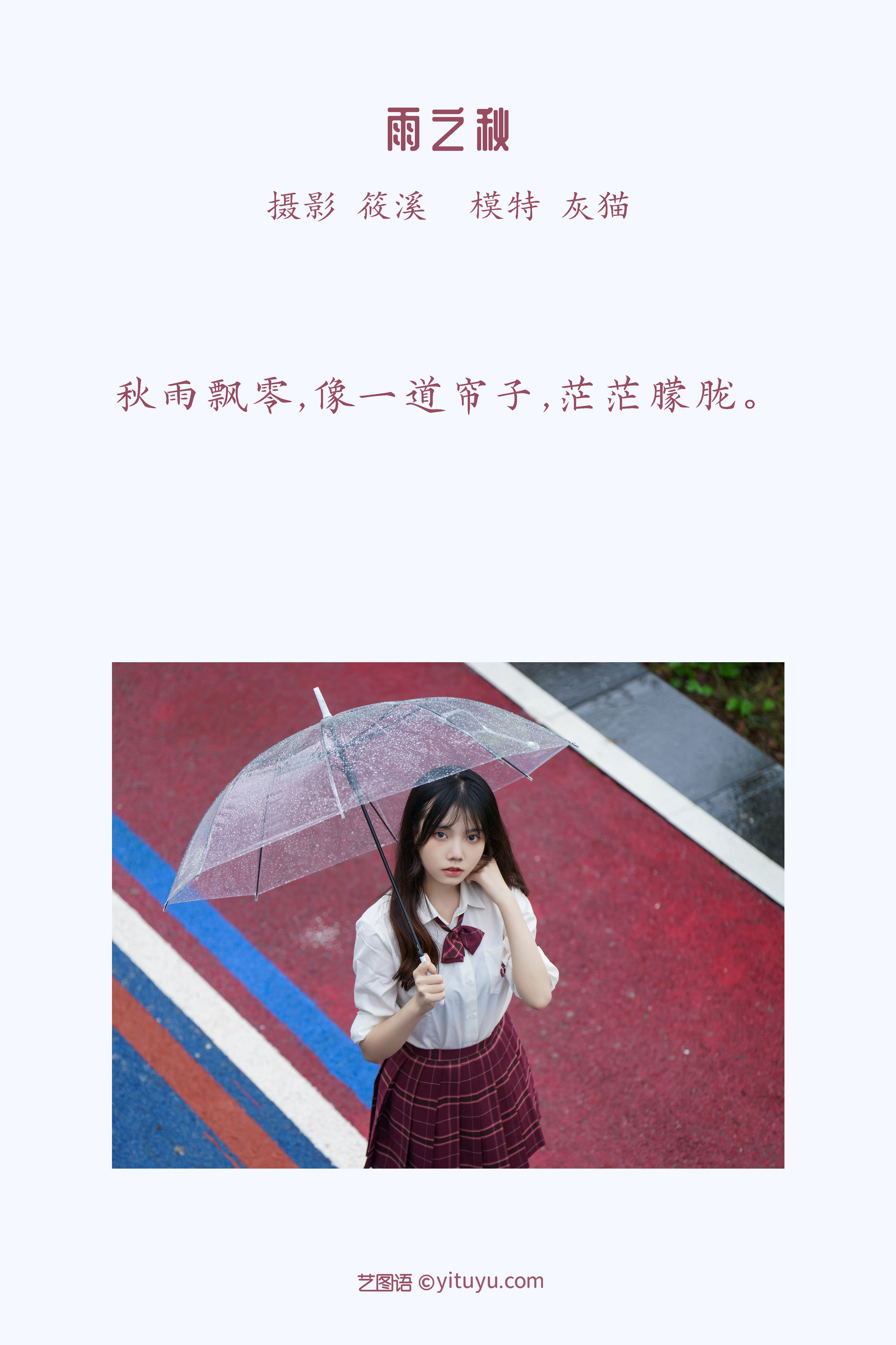 雨之秋 街拍 少女 下雨天 写真集