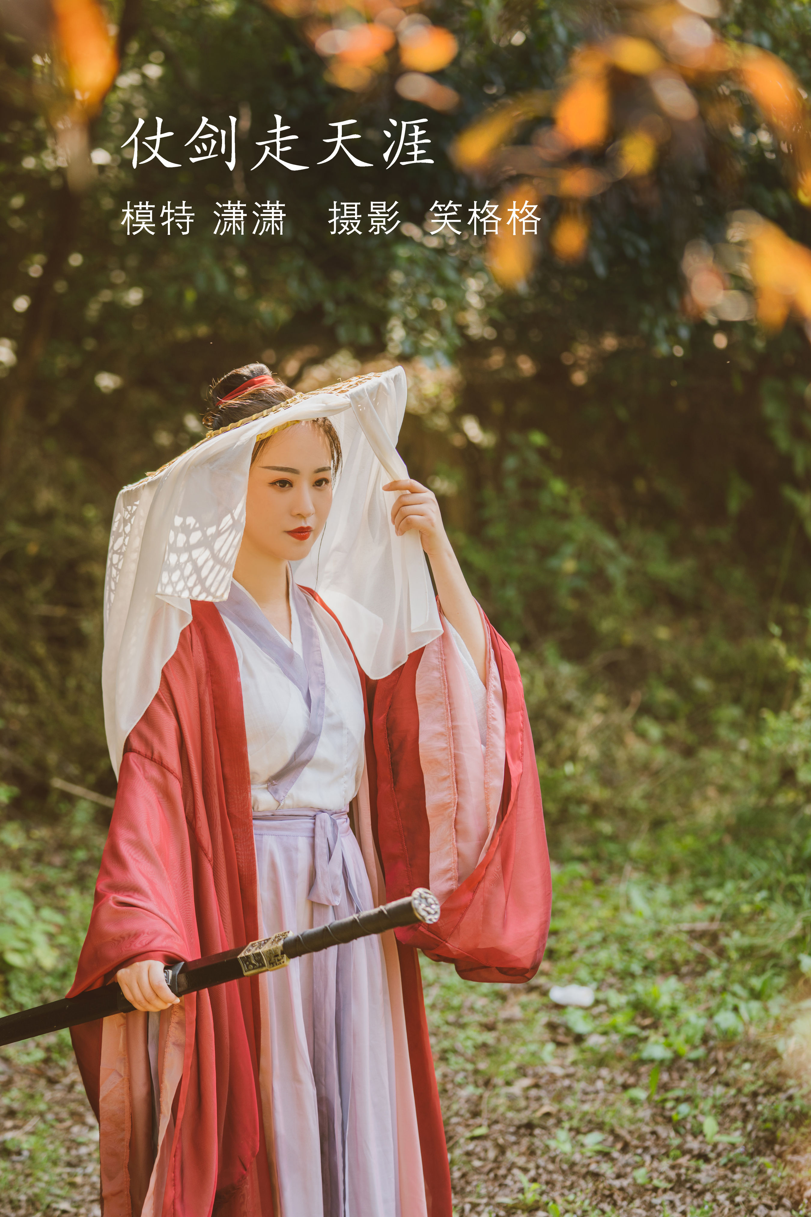 仗剑走天涯 女侠 古风 武侠