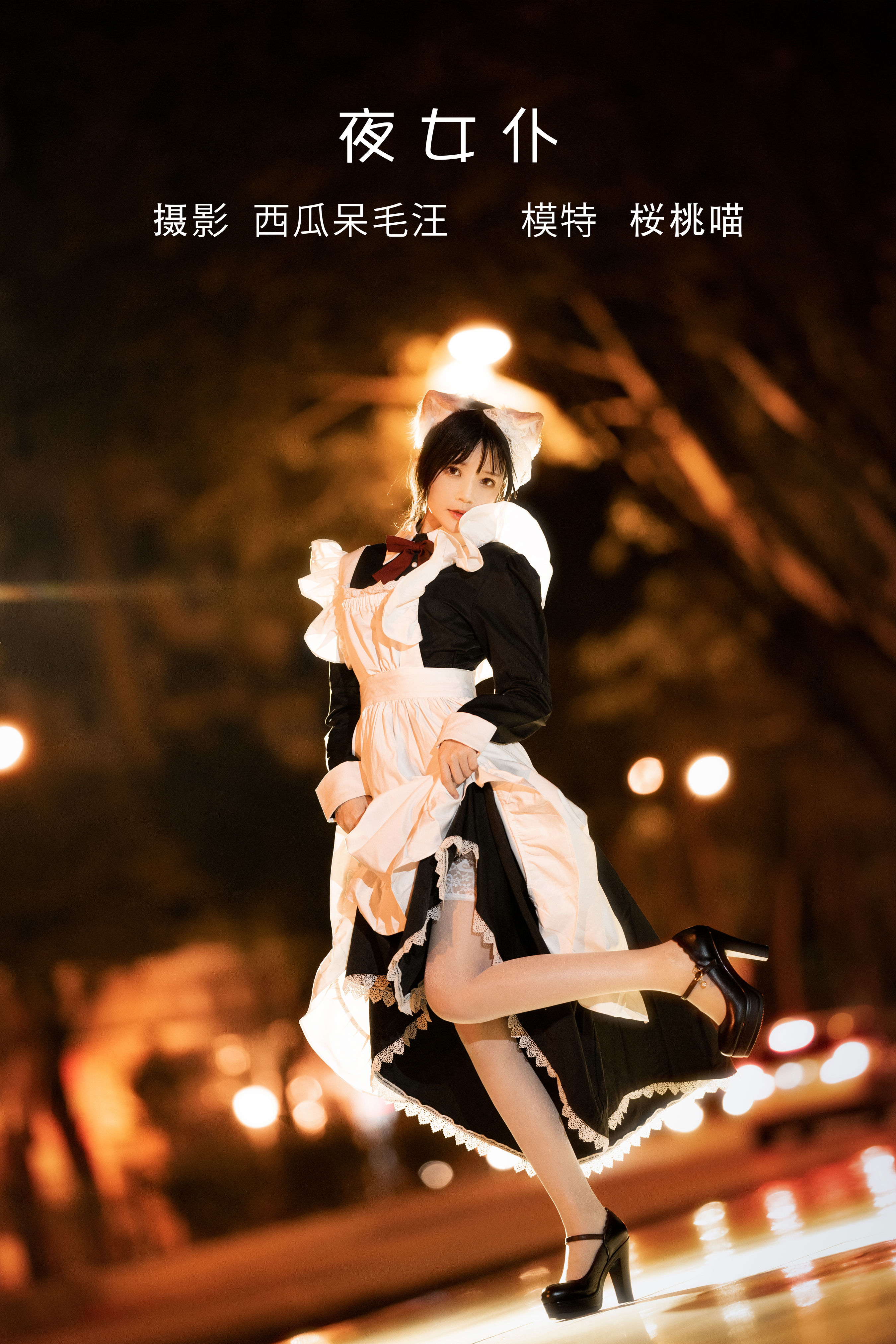 夜女仆 夜景人像 Cosplay 小清新 光影