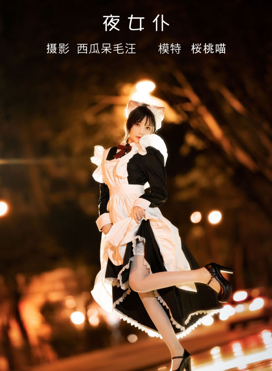 夜女仆 夜景人像 Cosplay 小清新 光影