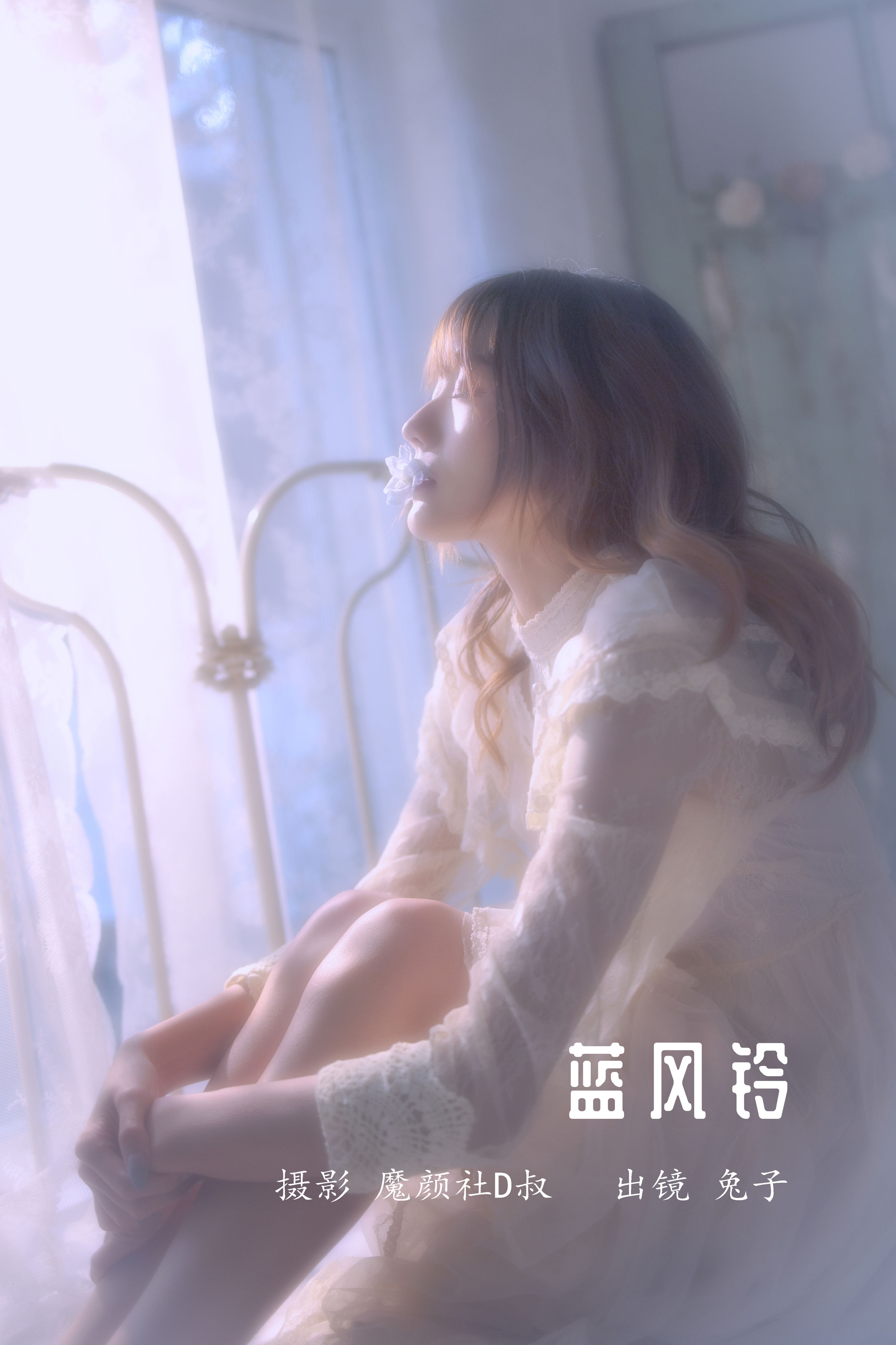 蓝风铃 复古 婚纱 人像写真 少女