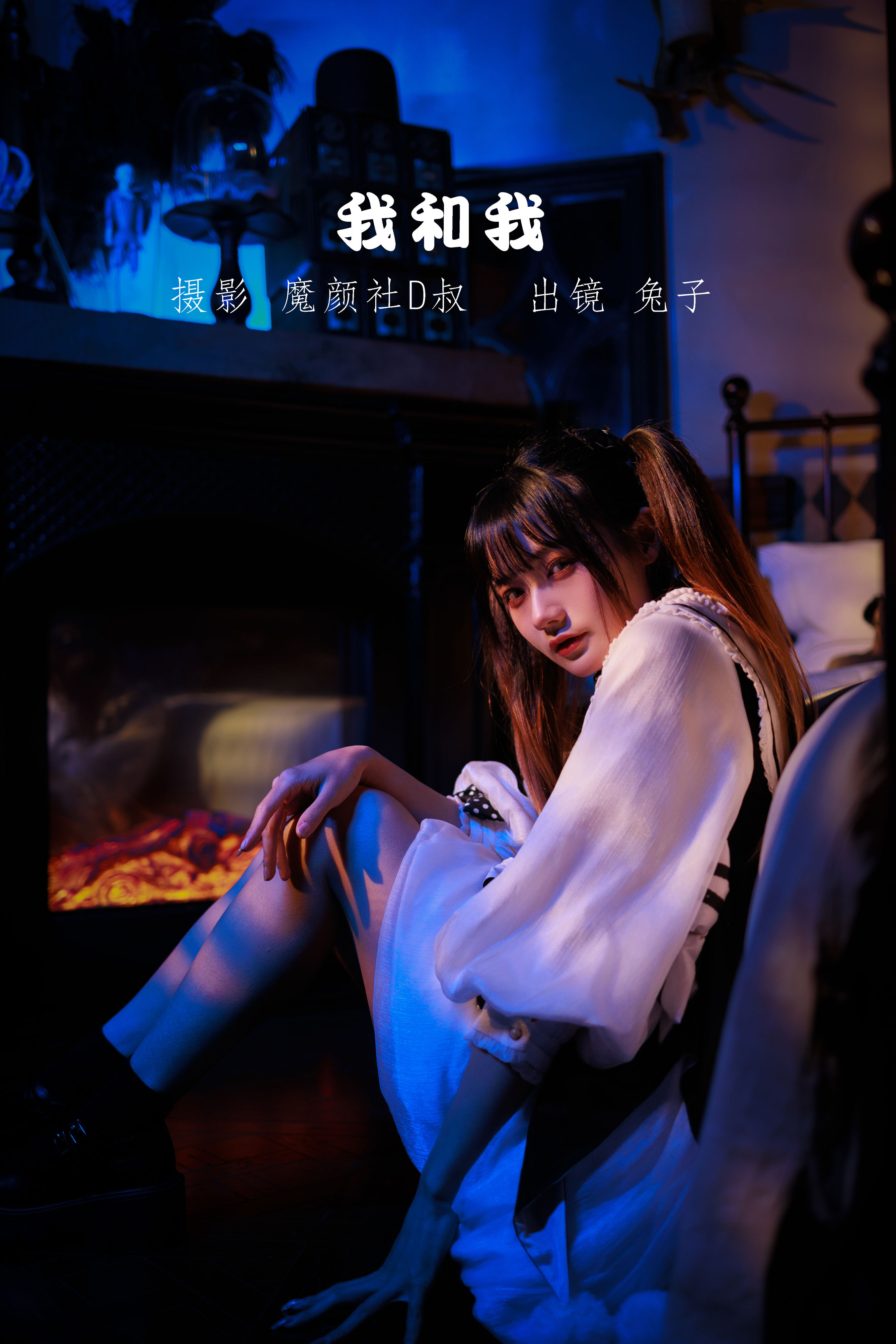 我和我 精美 光影 少女 Lolita洛丽塔 暗黑系