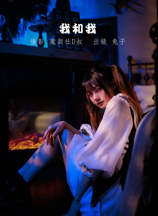 我和我 精美 光影 少女 Lolita洛丽塔 暗黑系