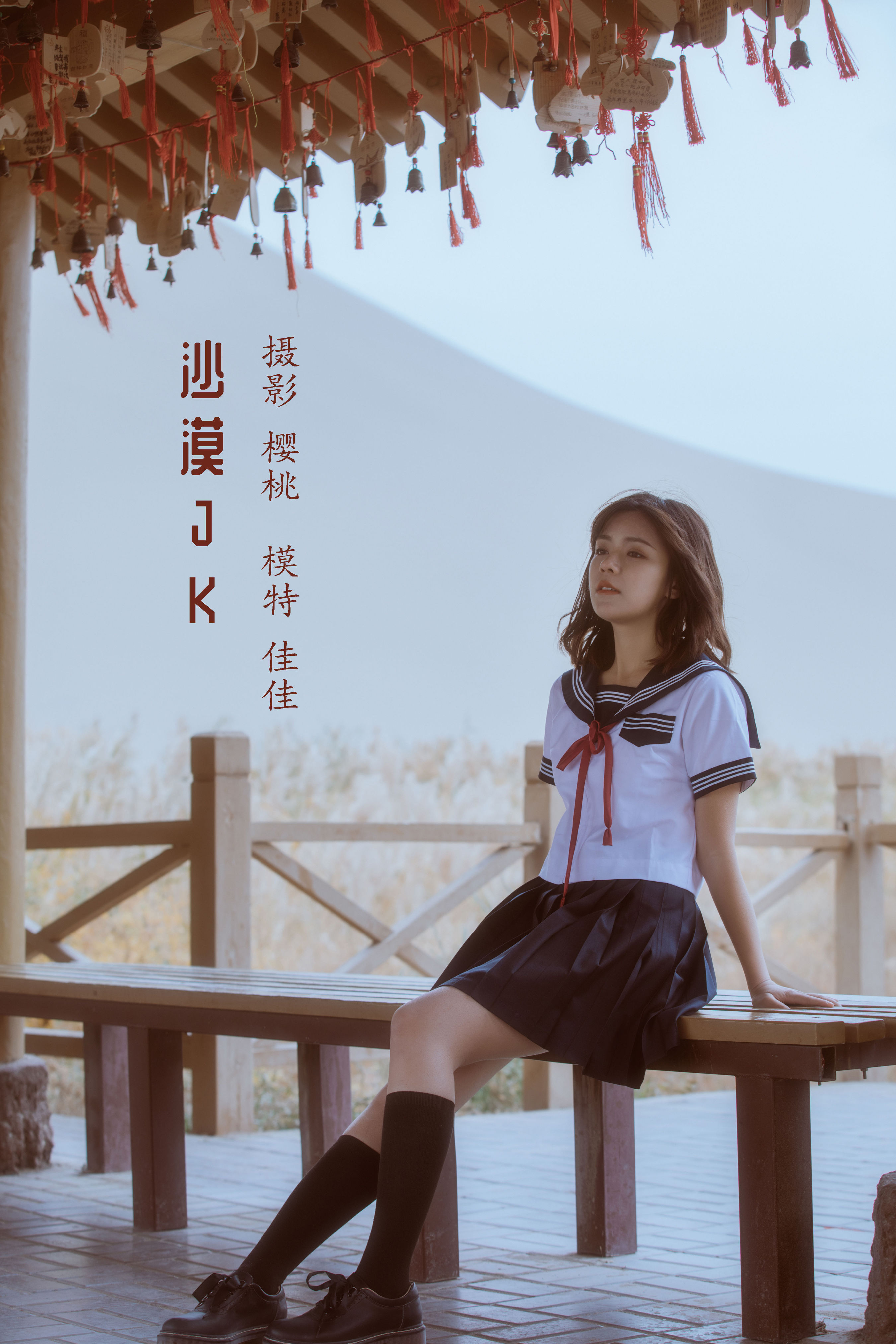 沙漠JK 人像 少女 沙漠