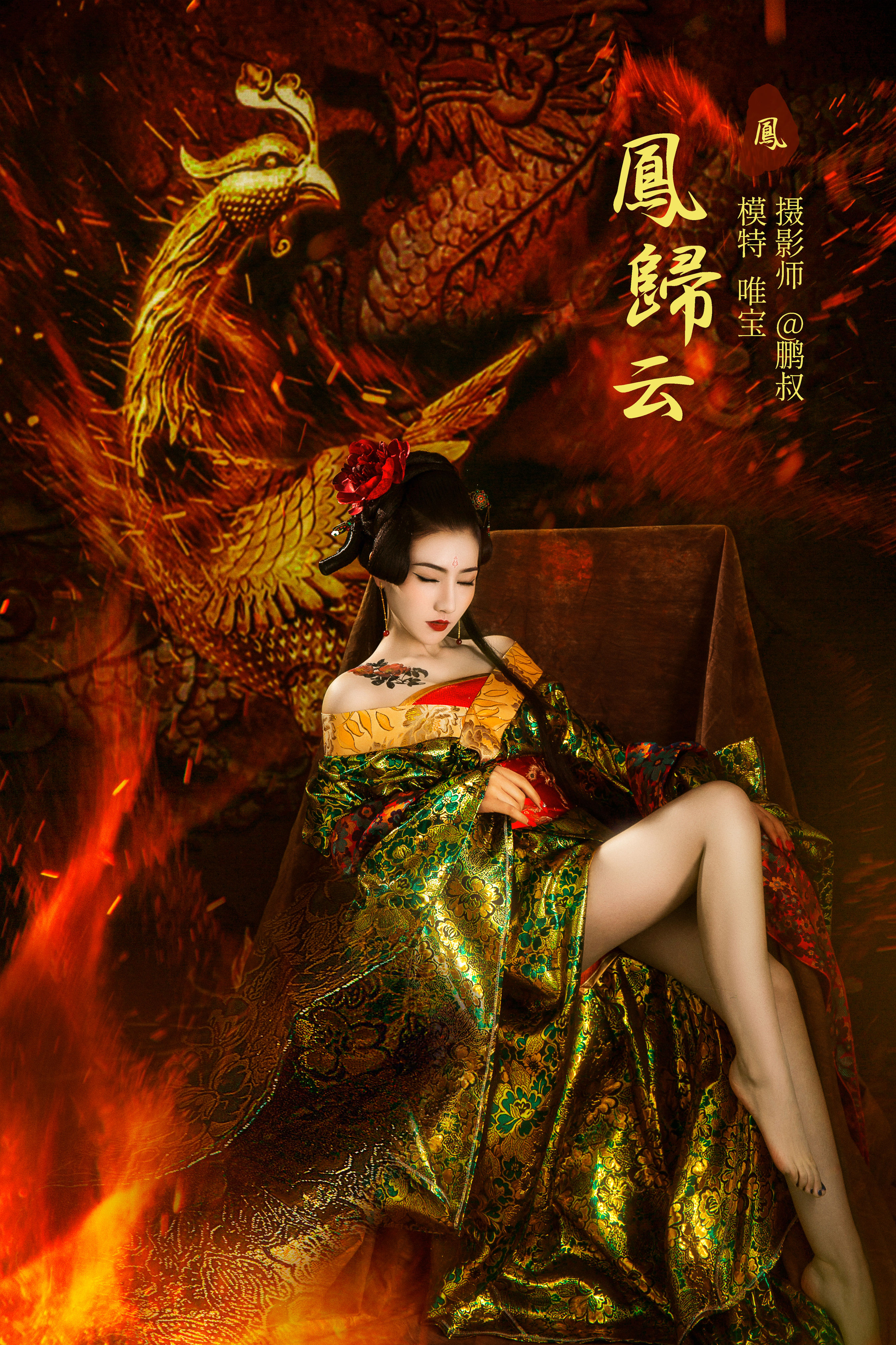 凤归云 画意摄影 玄幻 工笔画 中国风 美女 仙气