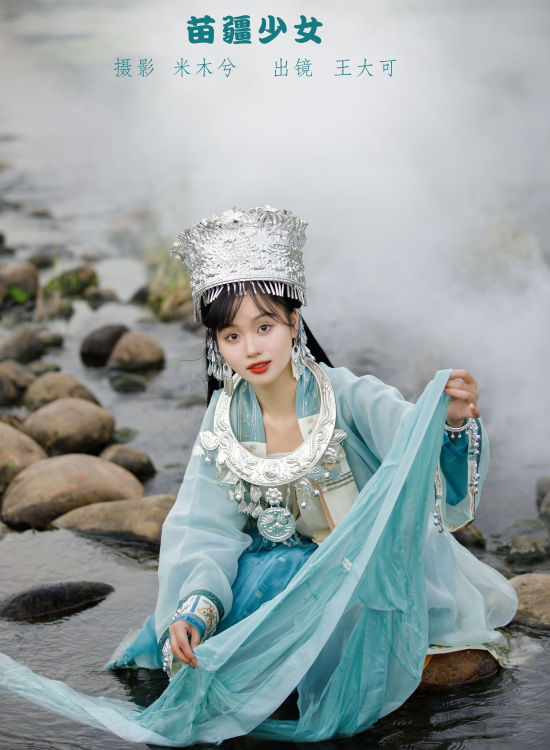 苗疆少女 小溪流水 民族风 少女 写真集