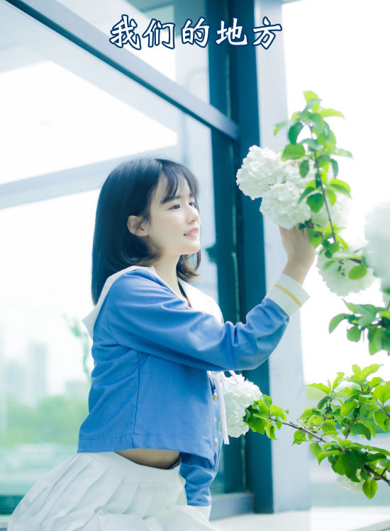 我们的地方 小清新 女生 阳光女孩