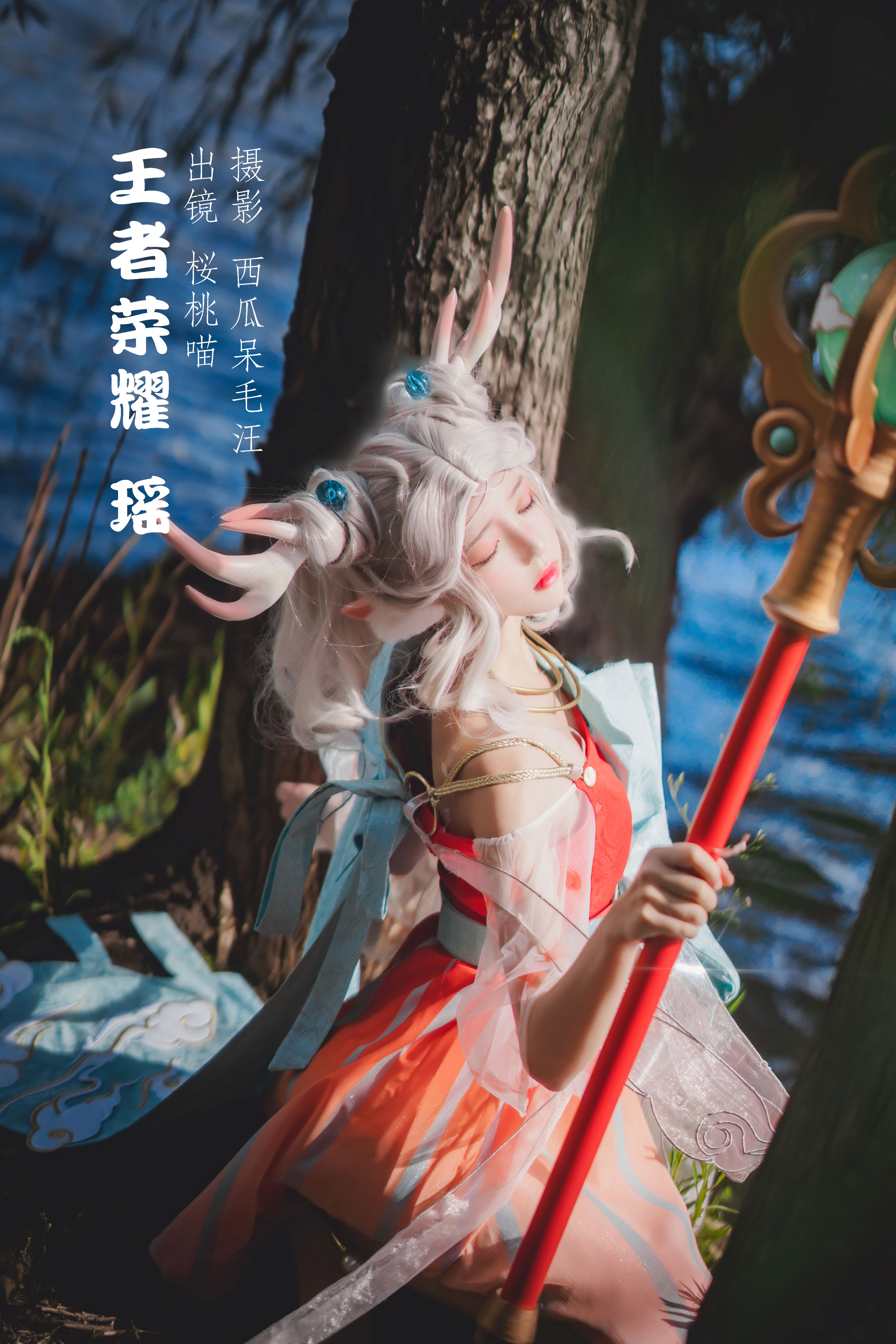 王者荣耀 · 瑶 Cosplay 树林 王者荣耀 精美