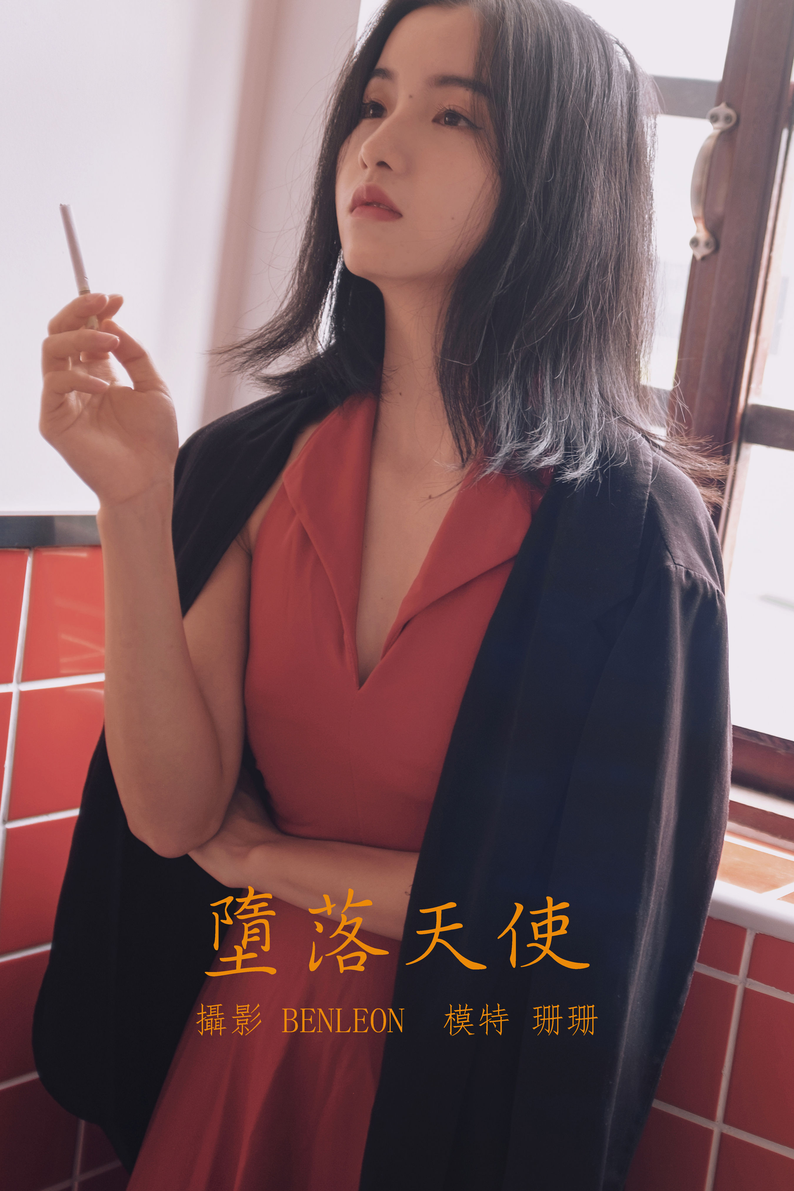 堕落天使 伤感 情感 美女 复古 港风 情绪