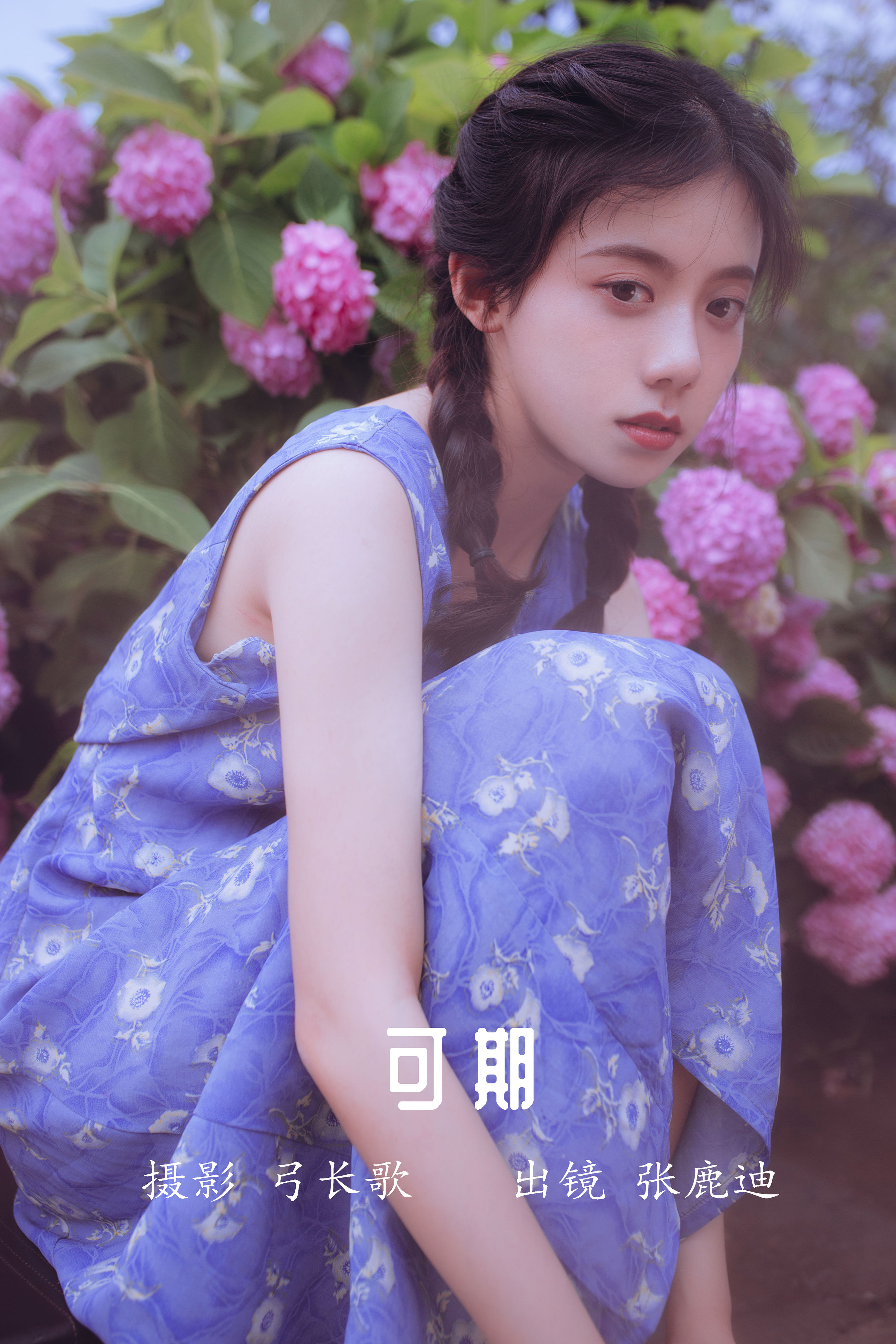 可期 少女 文艺 花 复古 写真集 唯美 小清新