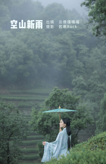 空山新雨 古风 意境 美好 下雨天 采茶女 山林 艺术