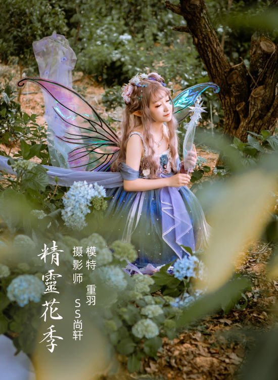 精灵花季 Cosplay 玄幻 花 精灵 仙气