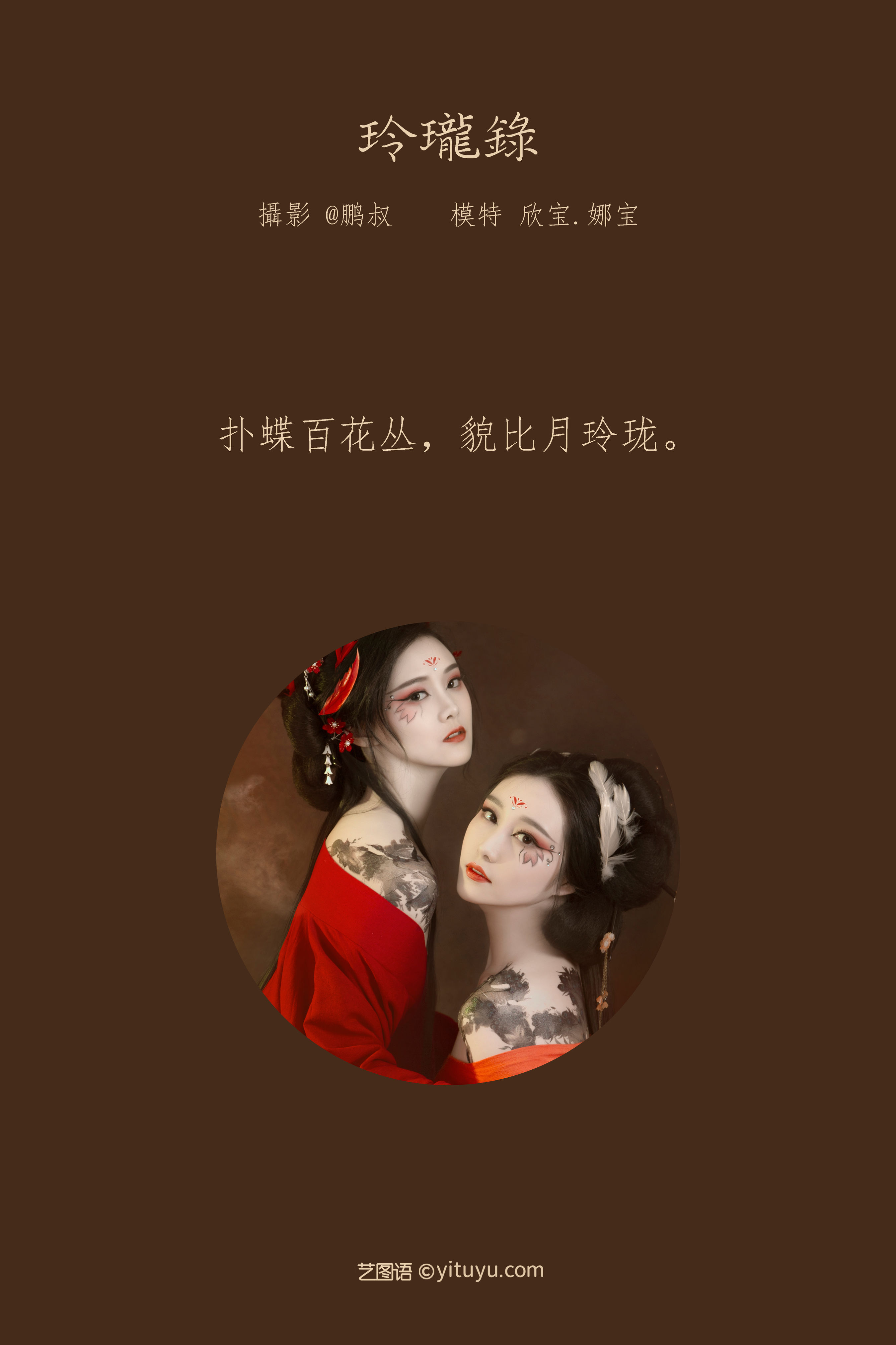 玲珑录 画意摄影 中国风 仙气 古风 美女 闺蜜