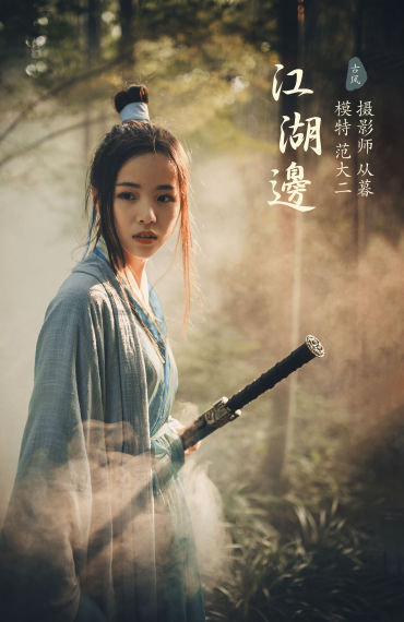 江湖边 古风 武侠 女侠 竹林 艺术 意境 唯美 山林 光影