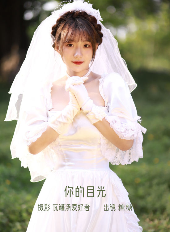 你的目光 小清新 漂亮 优美 高雅 婚纱 新娘