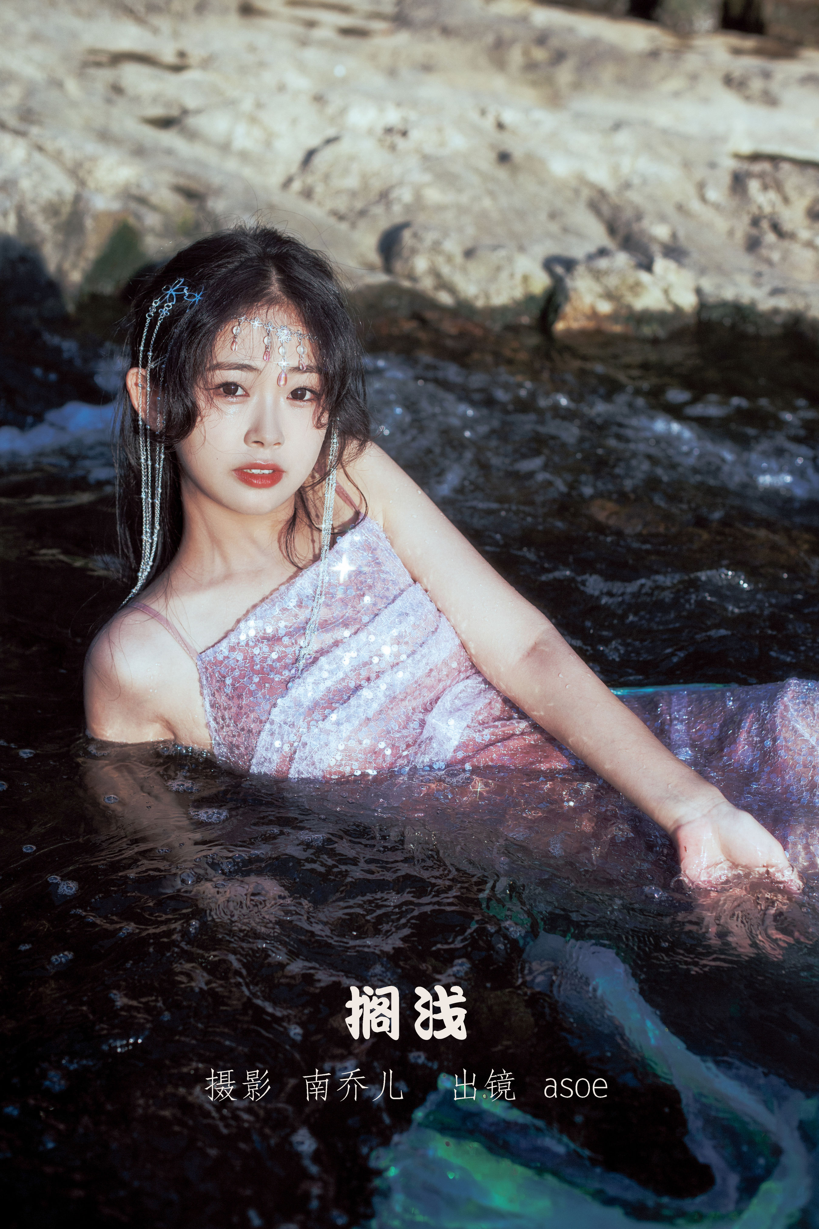 搁浅 唯美 好看个性 精美 仙气 小仙女 小溪流水