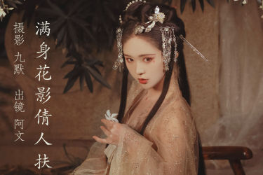 满身花影倩人扶 宅男女神 模特 古风 少女