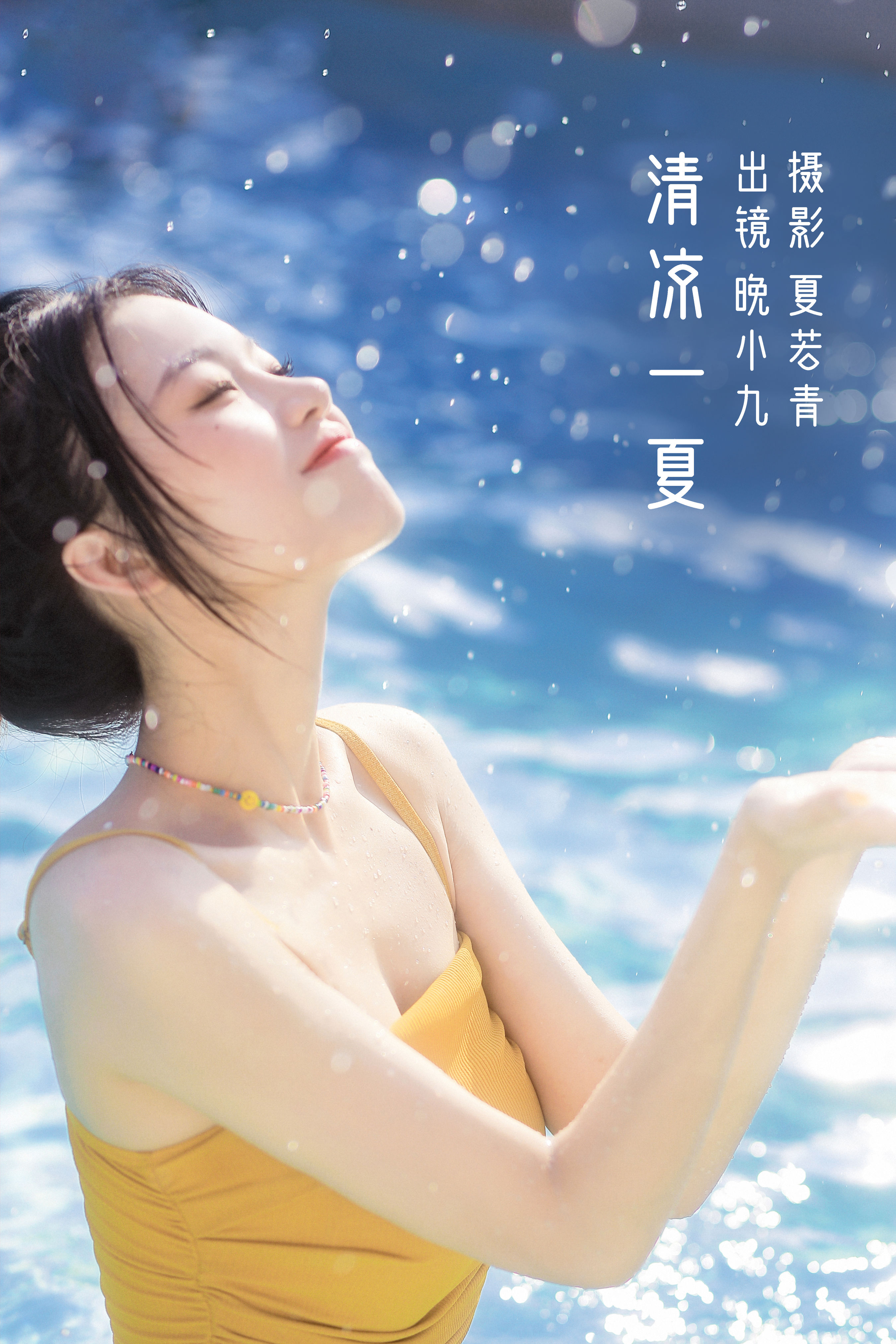 清凉一夏 嫩模 夏天 写真集 少女