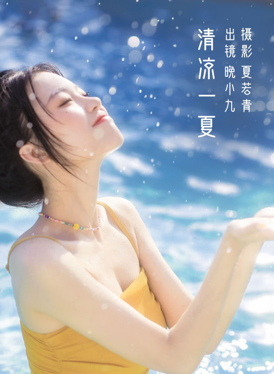 清凉一夏 嫩模 夏天 写真集 少女