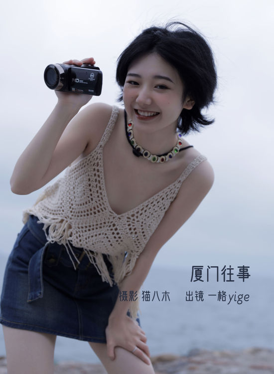 厦门往事 妹子 嫩模 模特 写真集