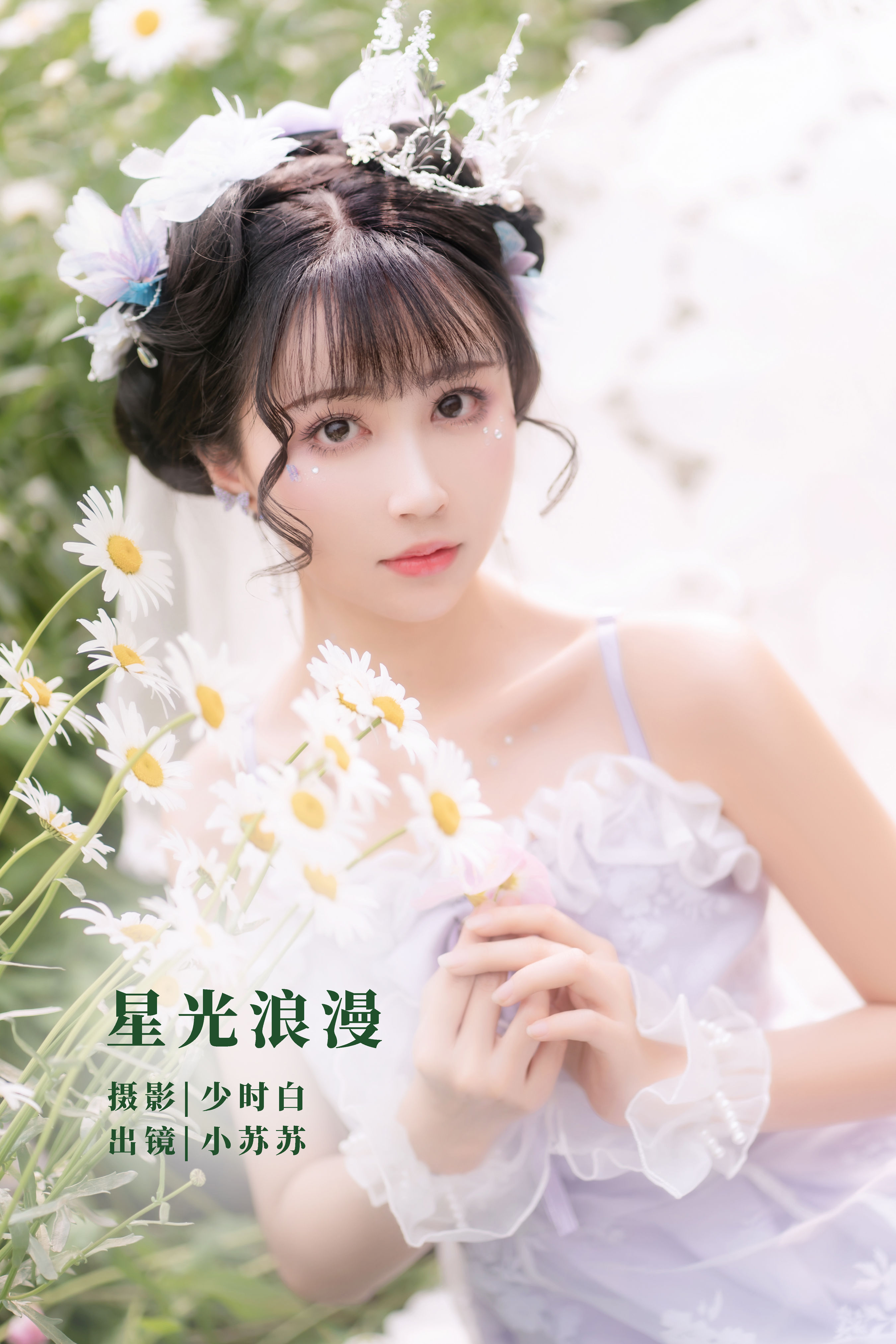 星光浪漫 精美 小清新 漂亮 优美 花 婚纱 少女