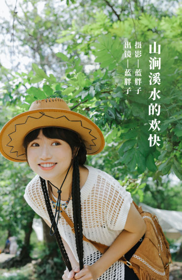 山涧溪水的欢快 人像 小溪流水 山林 朋克 妹子